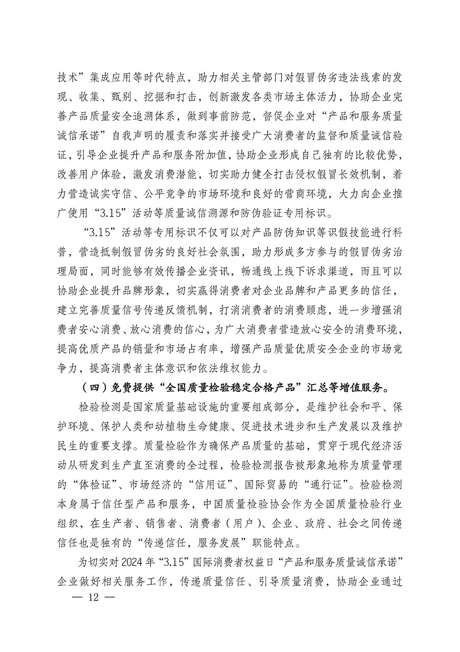 中國質(zhì)量檢驗協(xié)會關(guān)于組織廣大優(yōu)秀企業(yè)開展2024年“3.15”國際消費(fèi)者權(quán)益日“產(chǎn)品和服務(wù)質(zhì)量誠信承諾”主題活動的通知(中檢辦發(fā)〔2023〕156號)