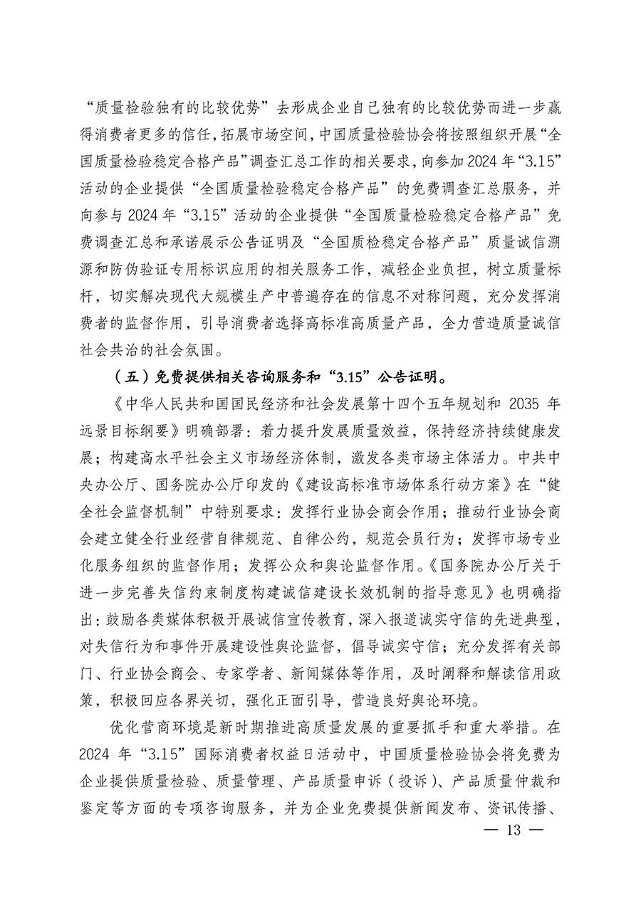 中國質(zhì)量檢驗協(xié)會關(guān)于組織廣大優(yōu)秀企業(yè)開展2024年“3.15”國際消費(fèi)者權(quán)益日“產(chǎn)品和服務(wù)質(zhì)量誠信承諾”主題活動的通知(中檢辦發(fā)〔2023〕156號)