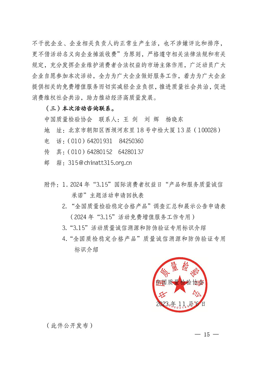 中國質(zhì)量檢驗協(xié)會關(guān)于組織廣大優(yōu)秀企業(yè)開展2024年“3.15”國際消費(fèi)者權(quán)益日“產(chǎn)品和服務(wù)質(zhì)量誠信承諾”主題活動的通知(中檢辦發(fā)〔2023〕156號)