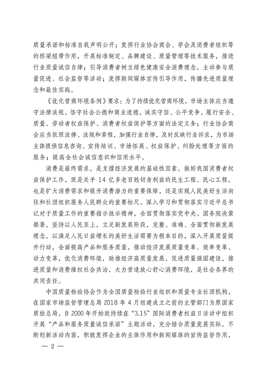 中國質(zhì)量檢驗協(xié)會關(guān)于組織廣大優(yōu)秀企業(yè)開展2024年“3.15”國際消費(fèi)者權(quán)益日“產(chǎn)品和服務(wù)質(zhì)量誠信承諾”主題活動的通知(中檢辦發(fā)〔2023〕156號)