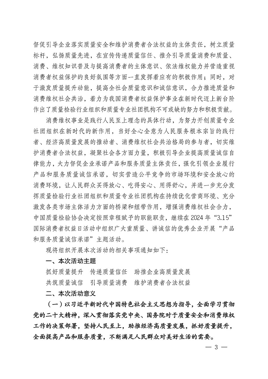 中國質(zhì)量檢驗協(xié)會關(guān)于組織廣大優(yōu)秀企業(yè)開展2024年“3.15”國際消費(fèi)者權(quán)益日“產(chǎn)品和服務(wù)質(zhì)量誠信承諾”主題活動的通知(中檢辦發(fā)〔2023〕156號)