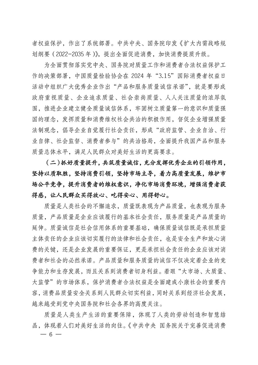中國質(zhì)量檢驗協(xié)會關(guān)于組織廣大優(yōu)秀企業(yè)開展2024年“3.15”國際消費(fèi)者權(quán)益日“產(chǎn)品和服務(wù)質(zhì)量誠信承諾”主題活動的通知(中檢辦發(fā)〔2023〕156號)