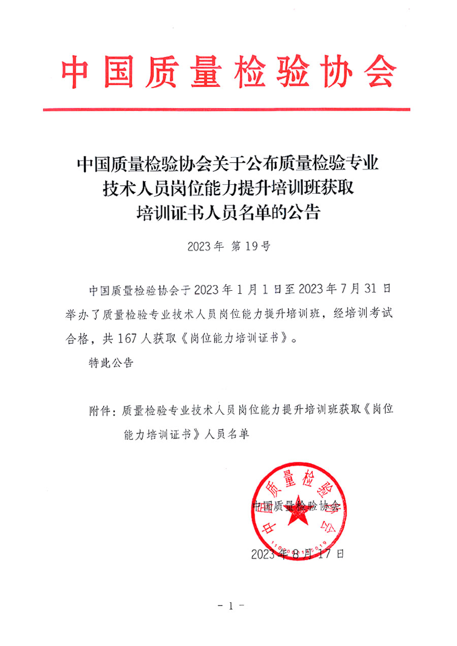 中國質(zhì)量檢驗(yàn)協(xié)會(huì)關(guān)于公布質(zhì)量檢驗(yàn)專業(yè)技術(shù)人員崗位能力提升培訓(xùn)班獲取培訓(xùn)證書人員名單的公告(2023年第19號)