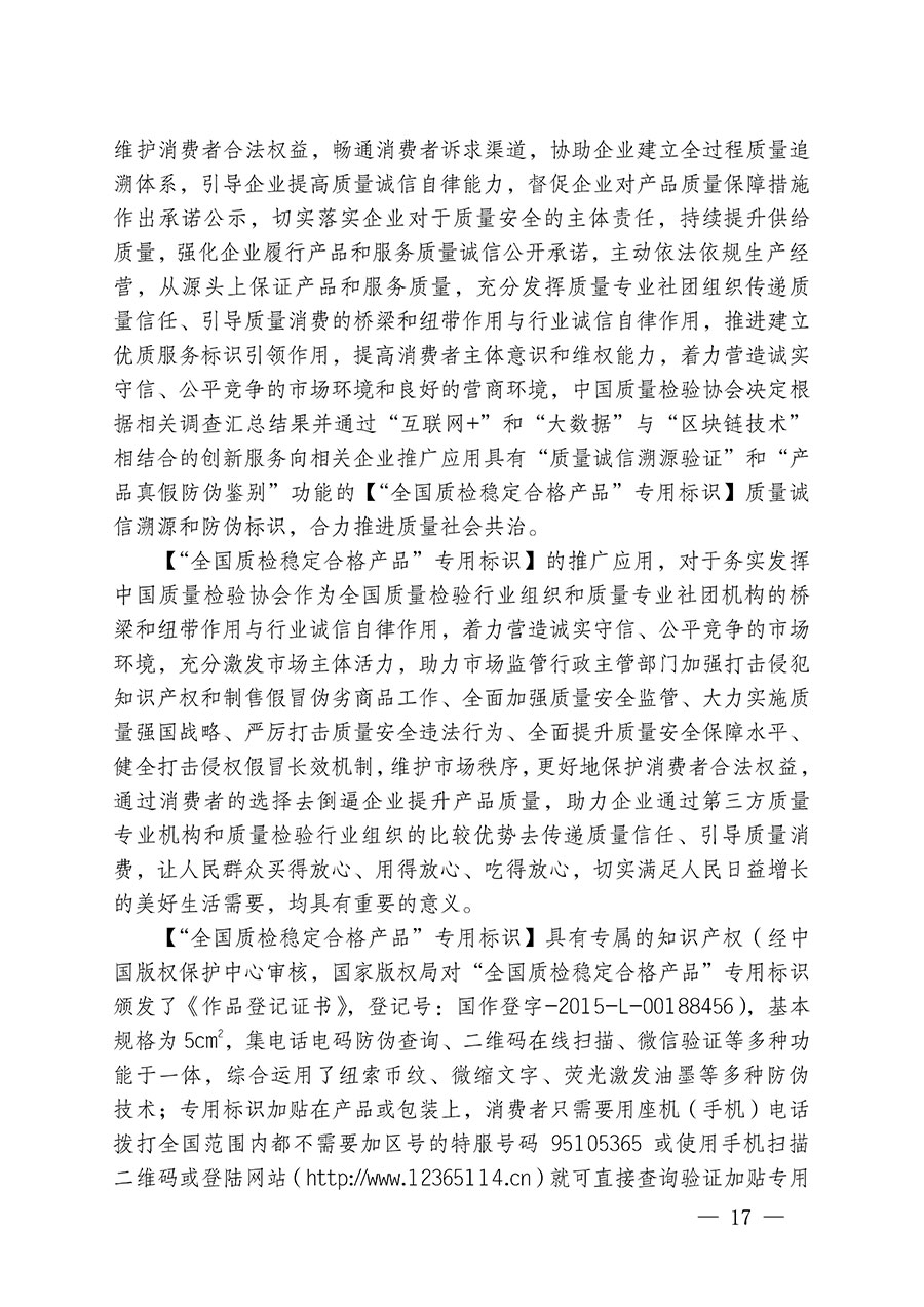 中國質量檢驗協(xié)會關于繼續(xù)大力開展質量誠信溯源和防偽標識應用服務推廣工作的通知(中檢辦發(fā)〔2023〕3號)