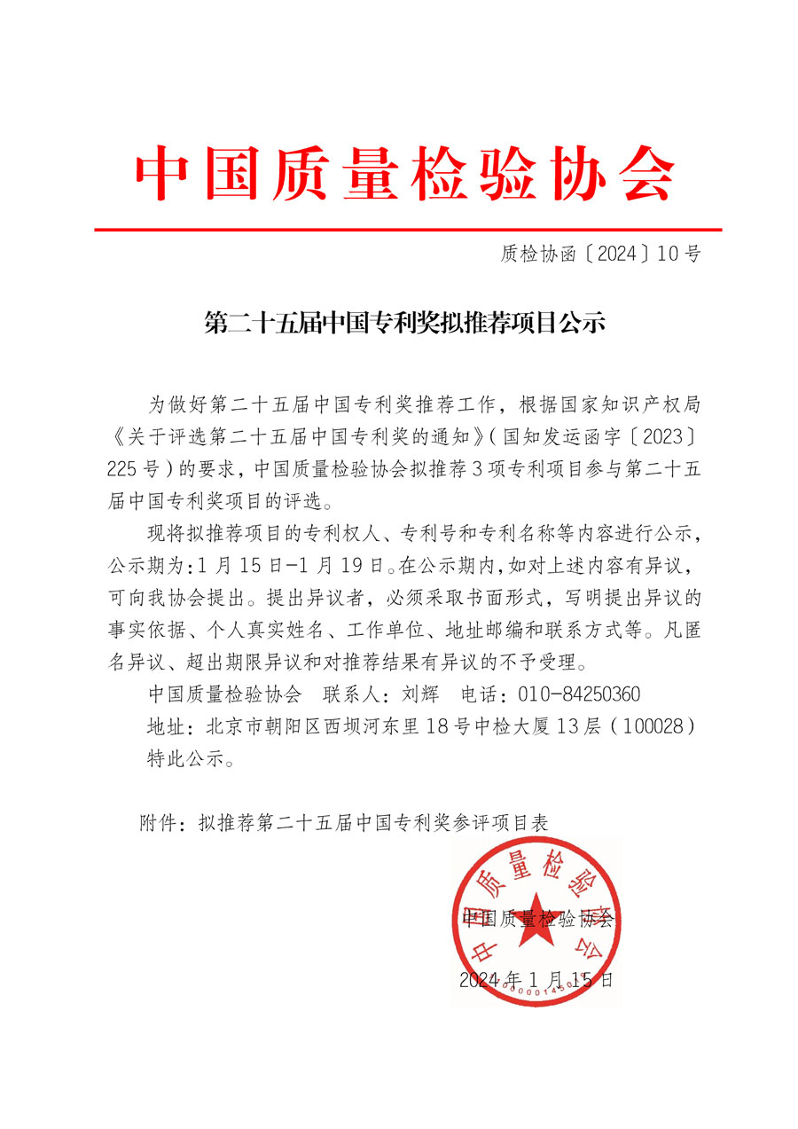 第二十五屆中國專利獎(jiǎng)擬推薦項(xiàng)目公示(質(zhì)檢協(xié)函〔2024〕10號(hào))