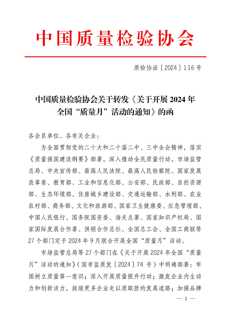 中國質(zhì)量檢驗(yàn)協(xié)會(huì)關(guān)于轉(zhuǎn)發(fā)《關(guān)于開展2024年全國“質(zhì)量月”活動(dòng)的通知》的函(質(zhì)檢協(xié)函〔2024〕116號)
