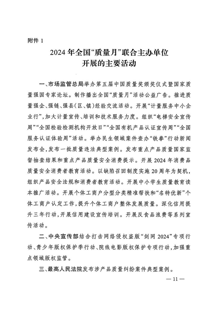 中國質(zhì)量檢驗(yàn)協(xié)會(huì)關(guān)于轉(zhuǎn)發(fā)《關(guān)于開展2024年全國“質(zhì)量月”活動(dòng)的通知》的函(質(zhì)檢協(xié)函〔2024〕116號)