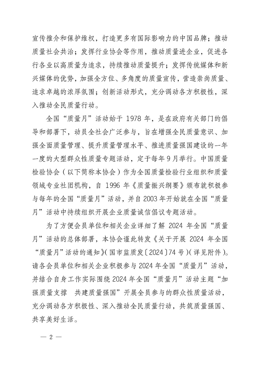 中國質(zhì)量檢驗(yàn)協(xié)會(huì)關(guān)于轉(zhuǎn)發(fā)《關(guān)于開展2024年全國“質(zhì)量月”活動(dòng)的通知》的函(質(zhì)檢協(xié)函〔2024〕116號)