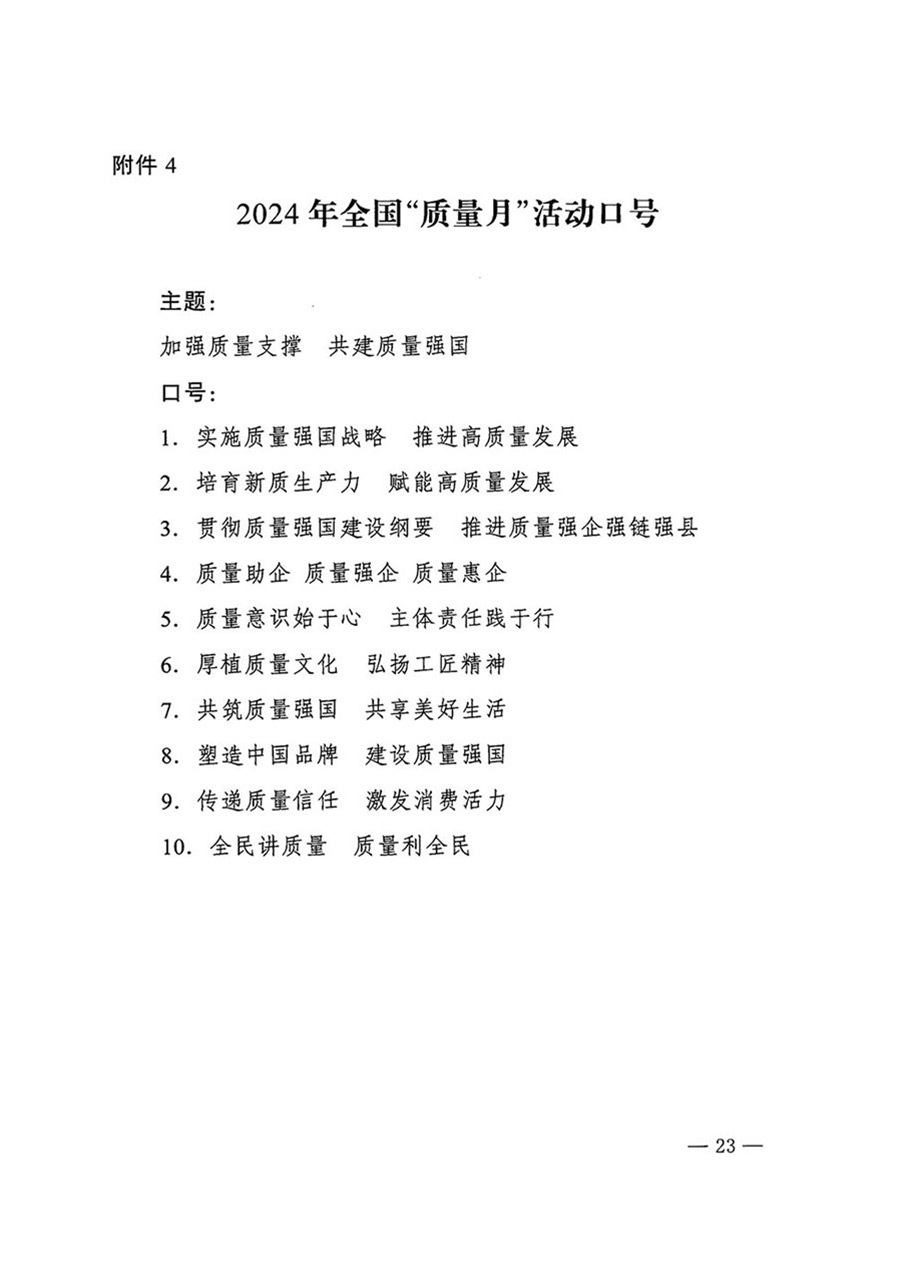 中國質(zhì)量檢驗(yàn)協(xié)會(huì)關(guān)于轉(zhuǎn)發(fā)《關(guān)于開展2024年全國“質(zhì)量月”活動(dòng)的通知》的函(質(zhì)檢協(xié)函〔2024〕116號)