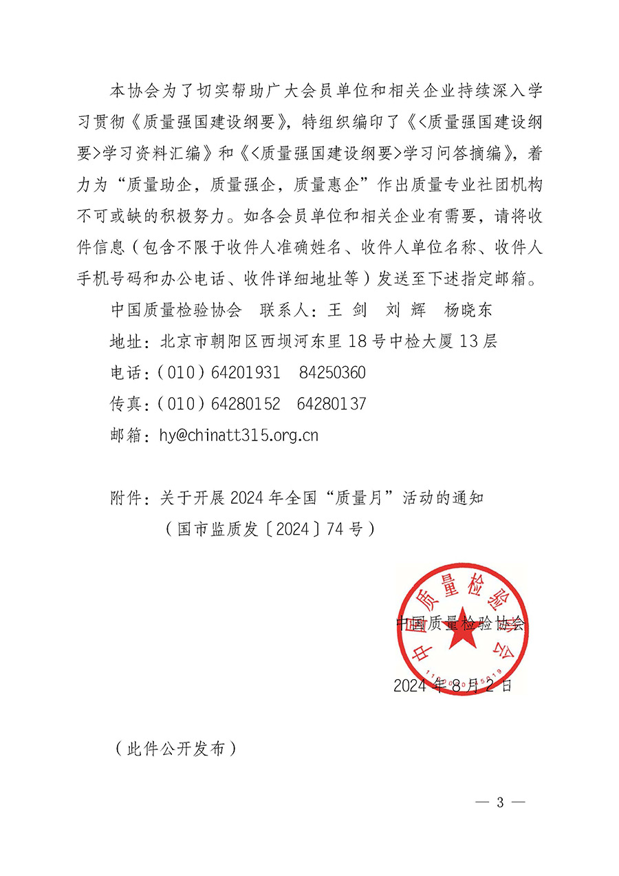 中國質(zhì)量檢驗(yàn)協(xié)會(huì)關(guān)于轉(zhuǎn)發(fā)《關(guān)于開展2024年全國“質(zhì)量月”活動(dòng)的通知》的函(質(zhì)檢協(xié)函〔2024〕116號)