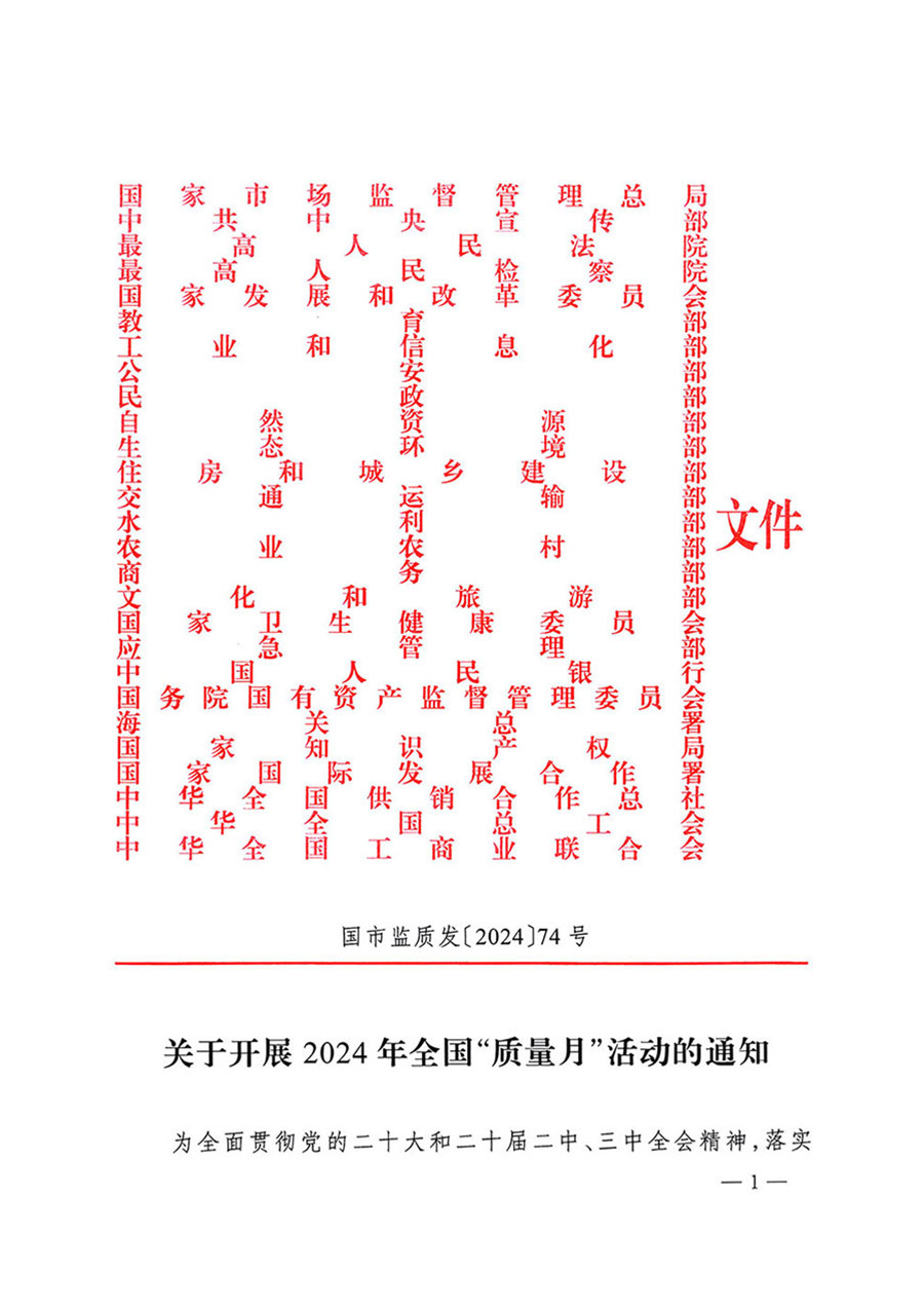 中國質(zhì)量檢驗(yàn)協(xié)會(huì)關(guān)于轉(zhuǎn)發(fā)《關(guān)于開展2024年全國“質(zhì)量月”活動(dòng)的通知》的函(質(zhì)檢協(xié)函〔2024〕116號)