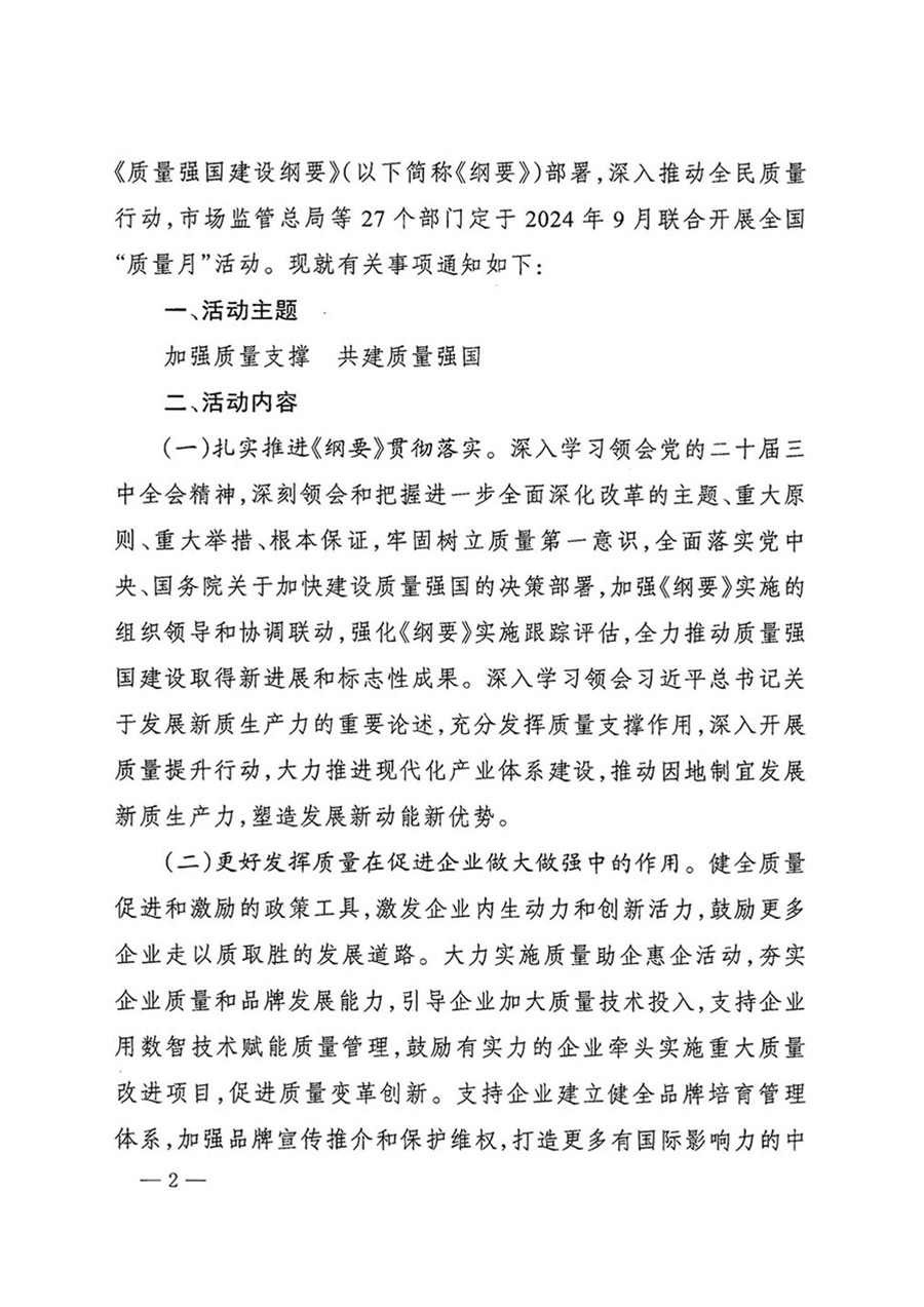 中國質(zhì)量檢驗(yàn)協(xié)會(huì)關(guān)于轉(zhuǎn)發(fā)《關(guān)于開展2024年全國“質(zhì)量月”活動(dòng)的通知》的函(質(zhì)檢協(xié)函〔2024〕116號)