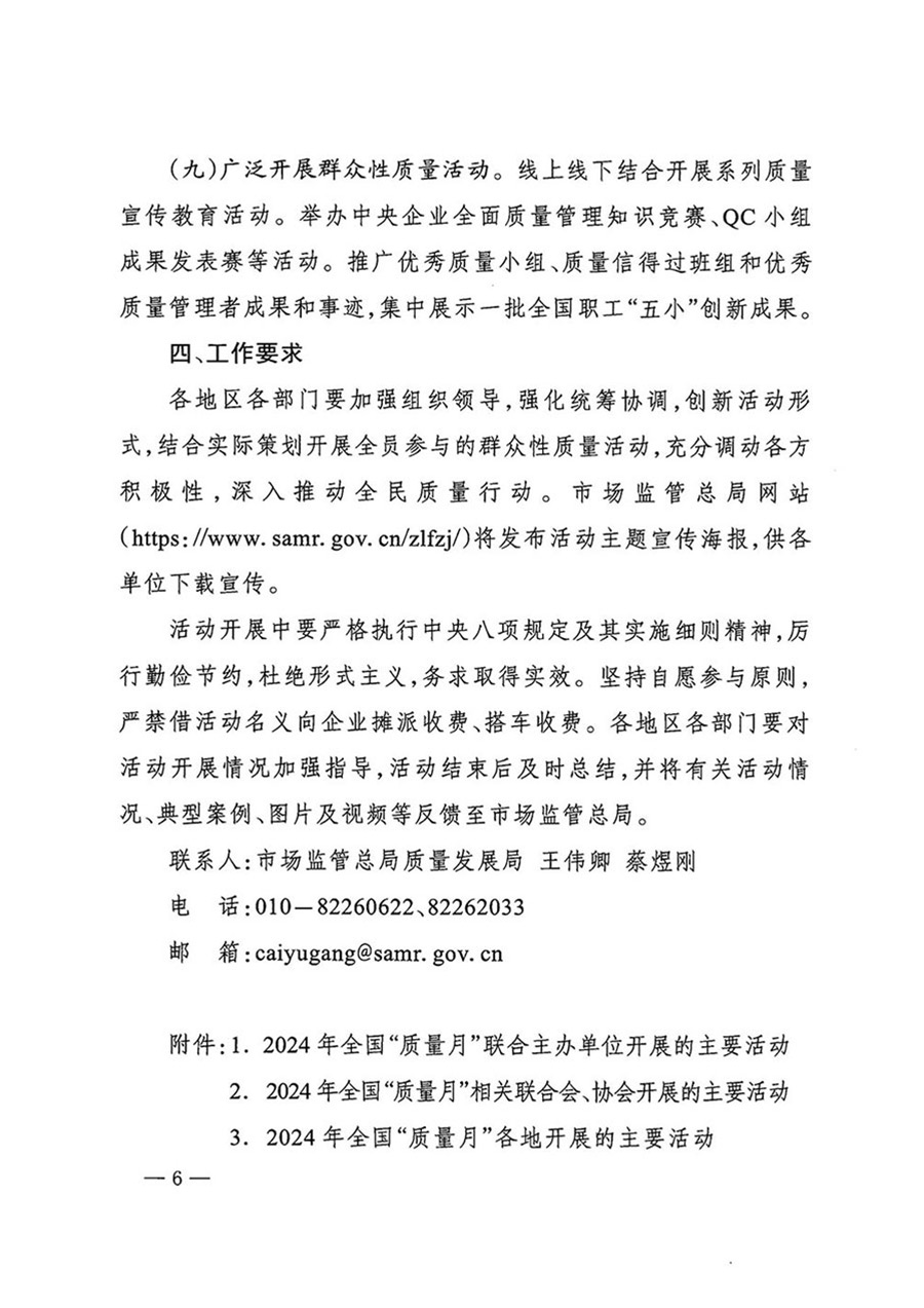 中國質(zhì)量檢驗(yàn)協(xié)會(huì)關(guān)于轉(zhuǎn)發(fā)《關(guān)于開展2024年全國“質(zhì)量月”活動(dòng)的通知》的函(質(zhì)檢協(xié)函〔2024〕116號)
