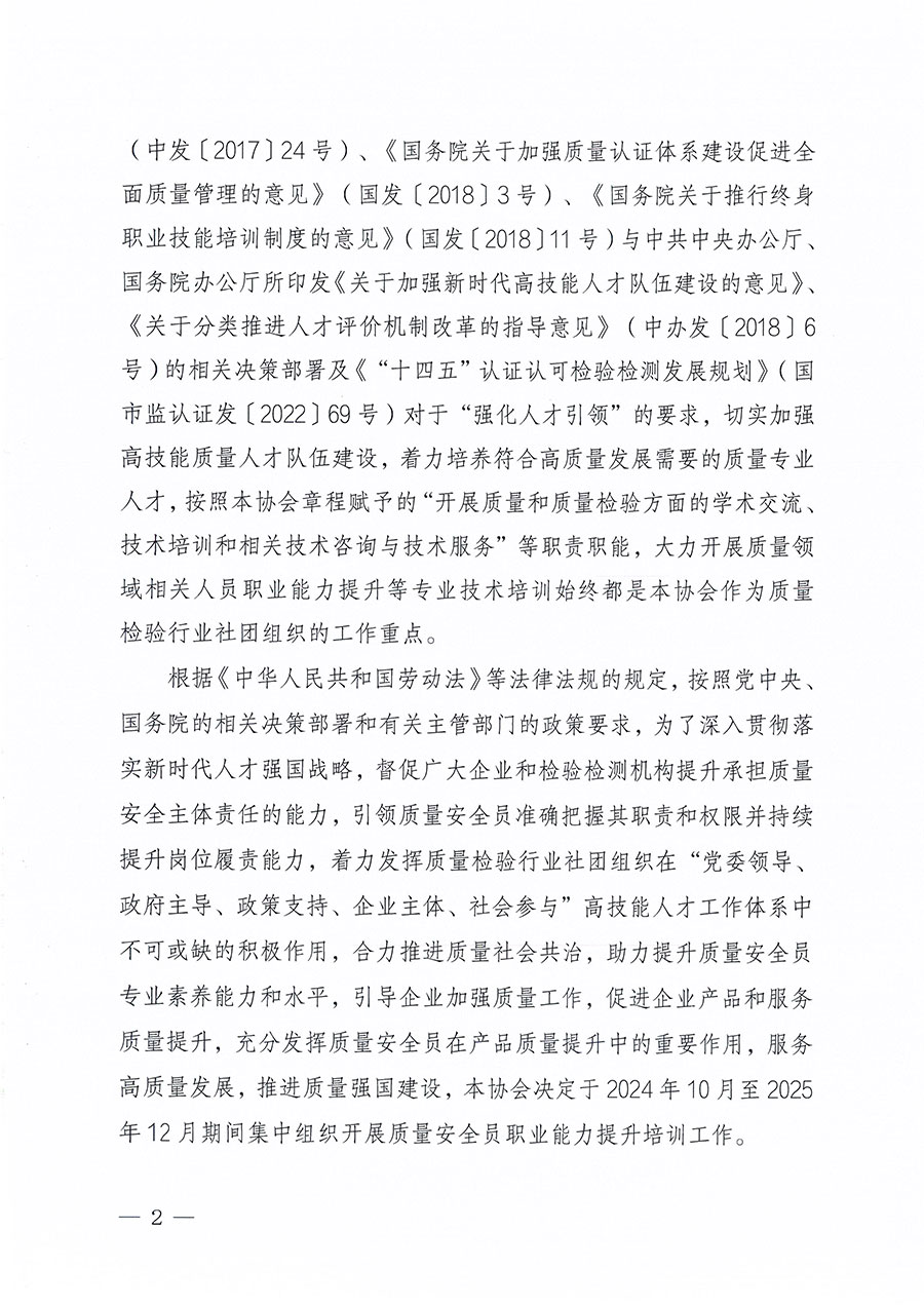 中國質量檢驗協(xié)會關于組織開展質量安全員職業(yè)能力提升培訓工作的通知(中檢辦發(fā)〔2024〕117號)