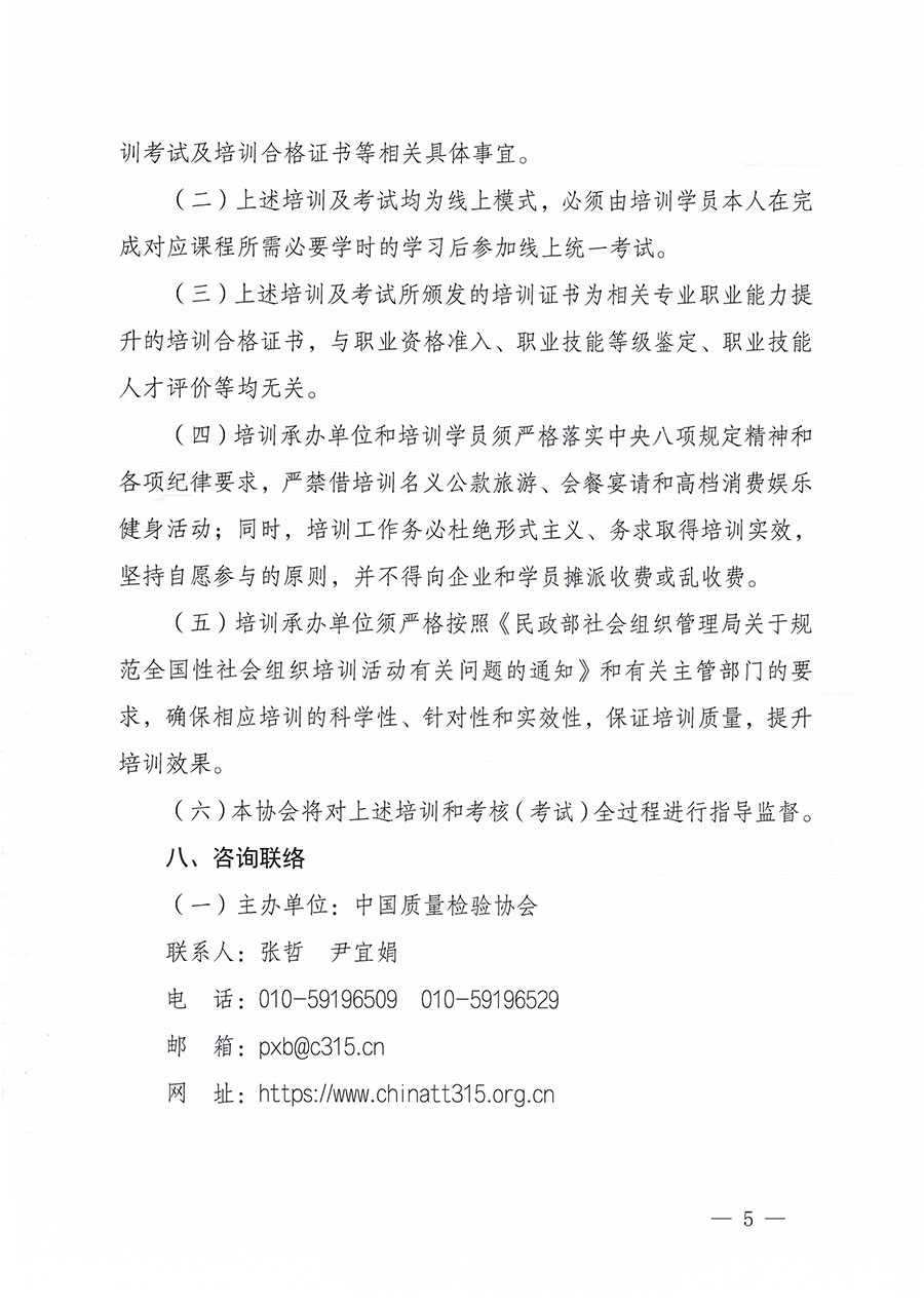 中國質量檢驗協(xié)會關于組織開展質量安全員職業(yè)能力提升培訓工作的通知(中檢辦發(fā)〔2024〕117號)