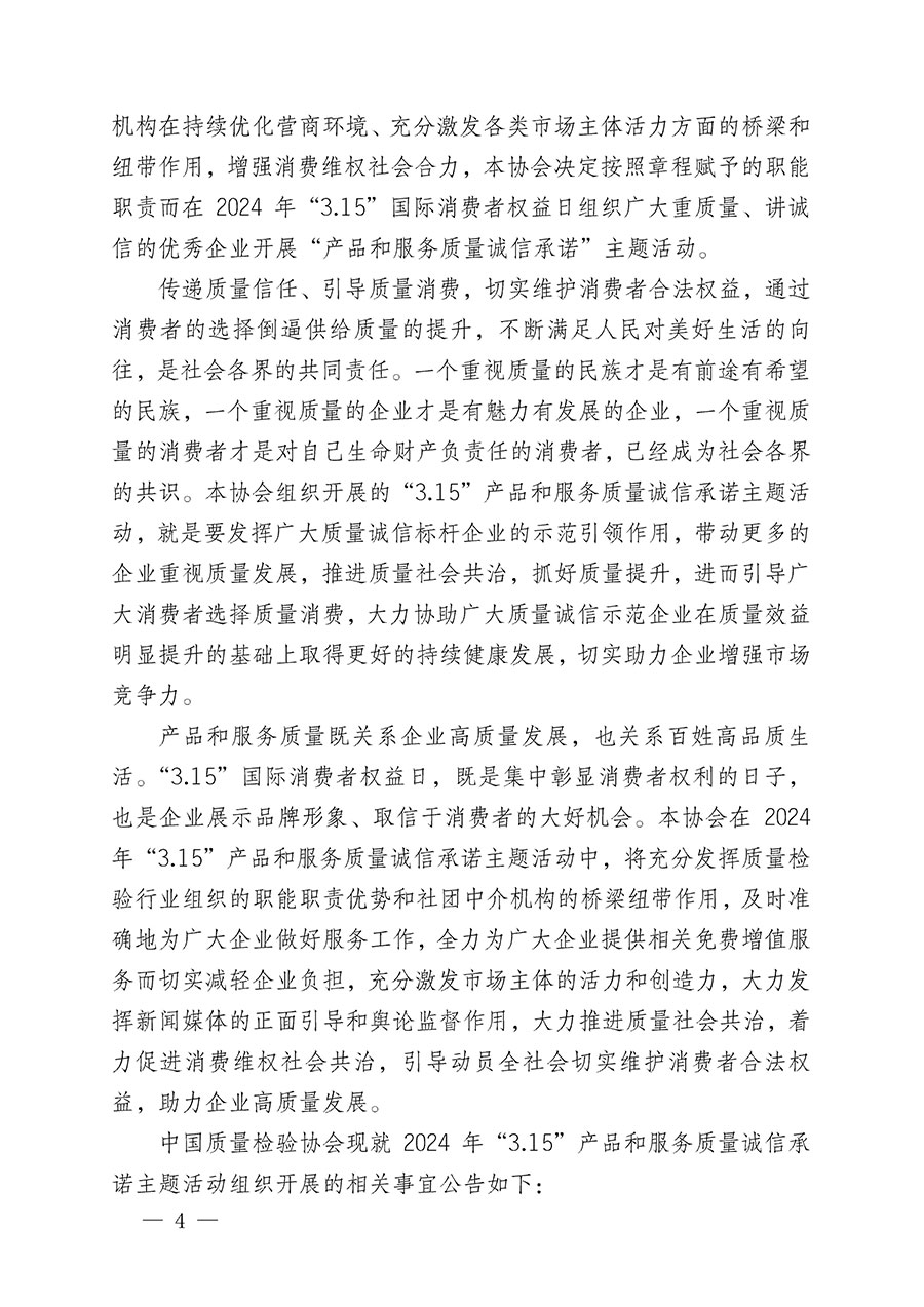 中國質(zhì)量檢驗(yàn)協(xié)會(huì)關(guān)于組織開展2024年“3.15”產(chǎn)品和服務(wù)質(zhì)量誠信承諾主題活動(dòng)的公告(2024年第12號)