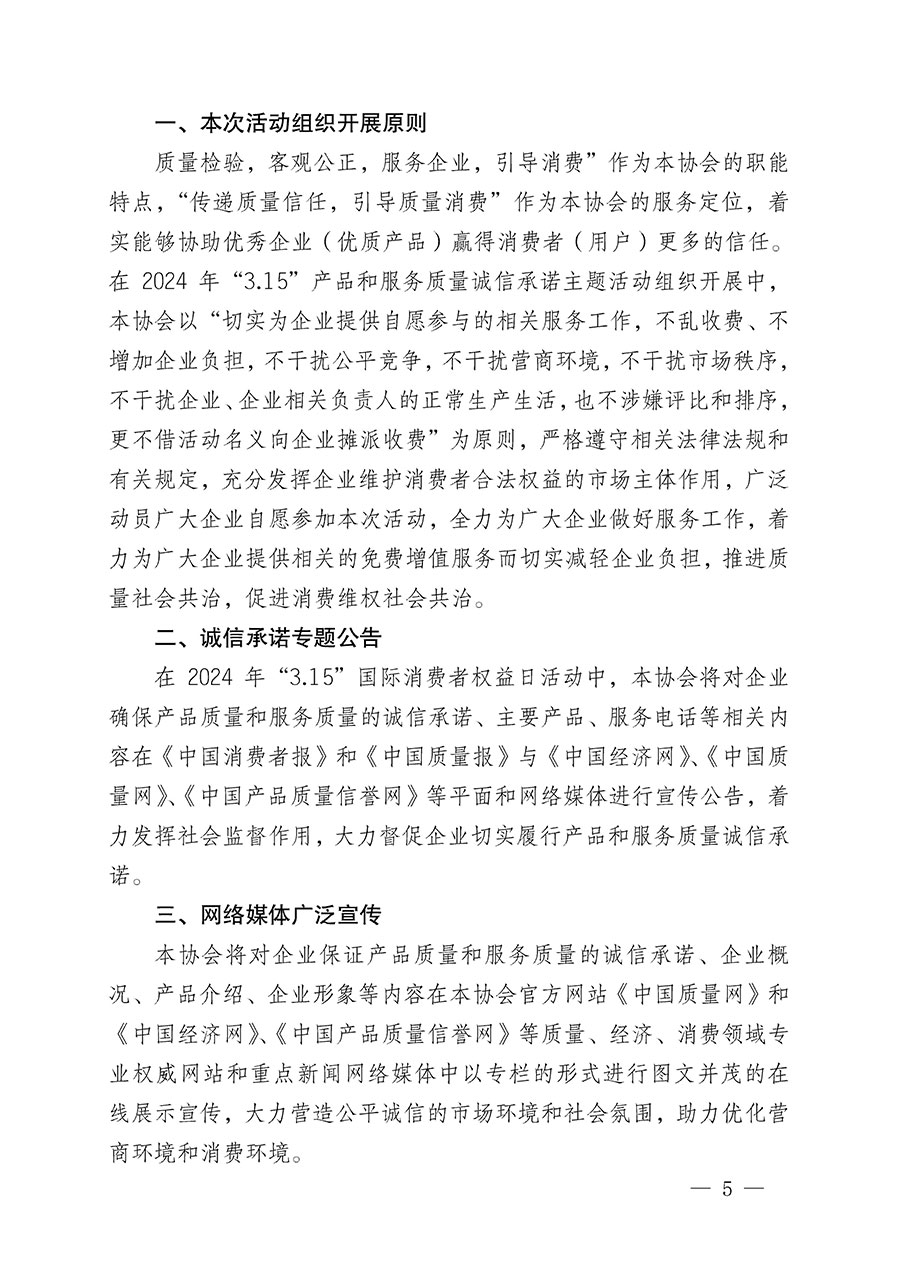 中國質(zhì)量檢驗(yàn)協(xié)會(huì)關(guān)于組織開展2024年“3.15”產(chǎn)品和服務(wù)質(zhì)量誠信承諾主題活動(dòng)的公告(2024年第12號)