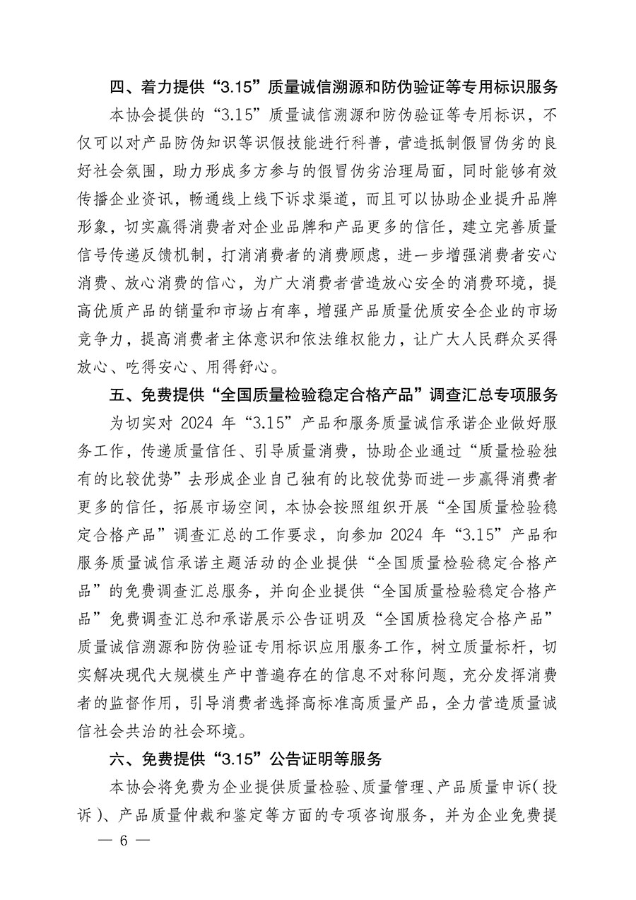 中國質(zhì)量檢驗(yàn)協(xié)會(huì)關(guān)于組織開展2024年“3.15”產(chǎn)品和服務(wù)質(zhì)量誠信承諾主題活動(dòng)的公告(2024年第12號)