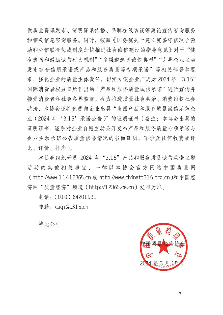 中國質(zhì)量檢驗(yàn)協(xié)會(huì)關(guān)于組織開展2024年“3.15”產(chǎn)品和服務(wù)質(zhì)量誠信承諾主題活動(dòng)的公告(2024年第12號)