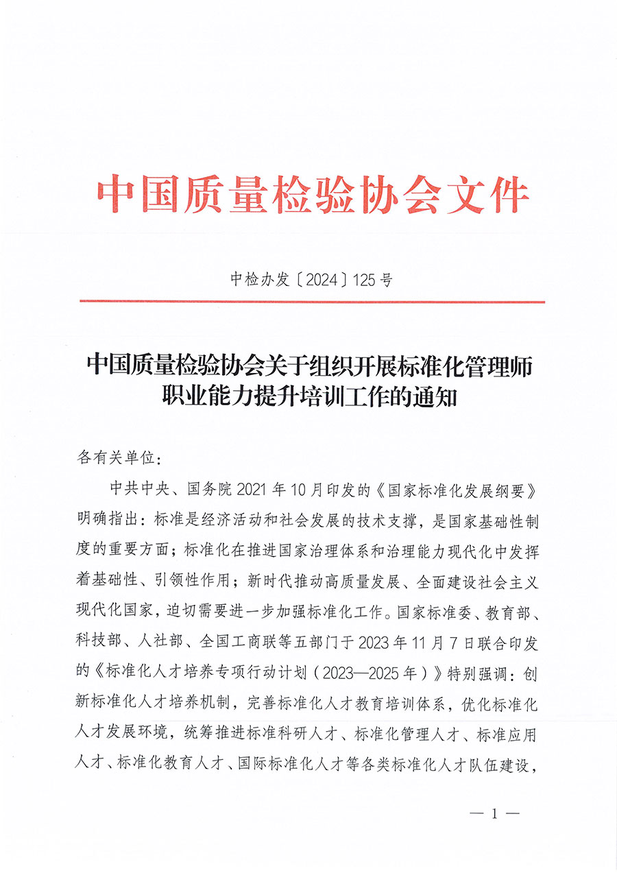 中國質(zhì)量檢驗(yàn)協(xié)會關(guān)于組織開展標(biāo)準(zhǔn)化管理師職業(yè)能力提升培訓(xùn)工作的通知(中檢辦發(fā)〔2024〕125號)