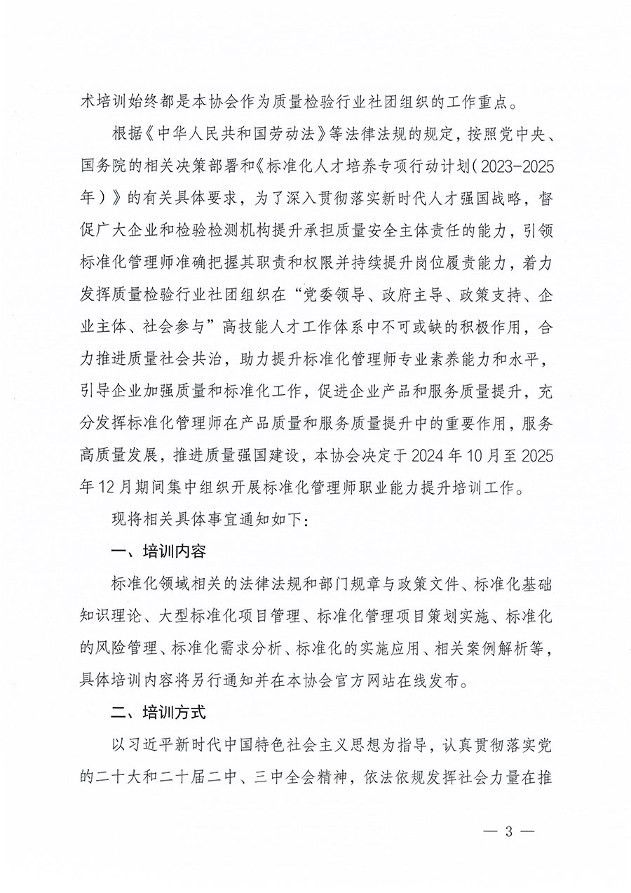 中國質(zhì)量檢驗(yàn)協(xié)會關(guān)于組織開展標(biāo)準(zhǔn)化管理師職業(yè)能力提升培訓(xùn)工作的通知(中檢辦發(fā)〔2024〕125號)