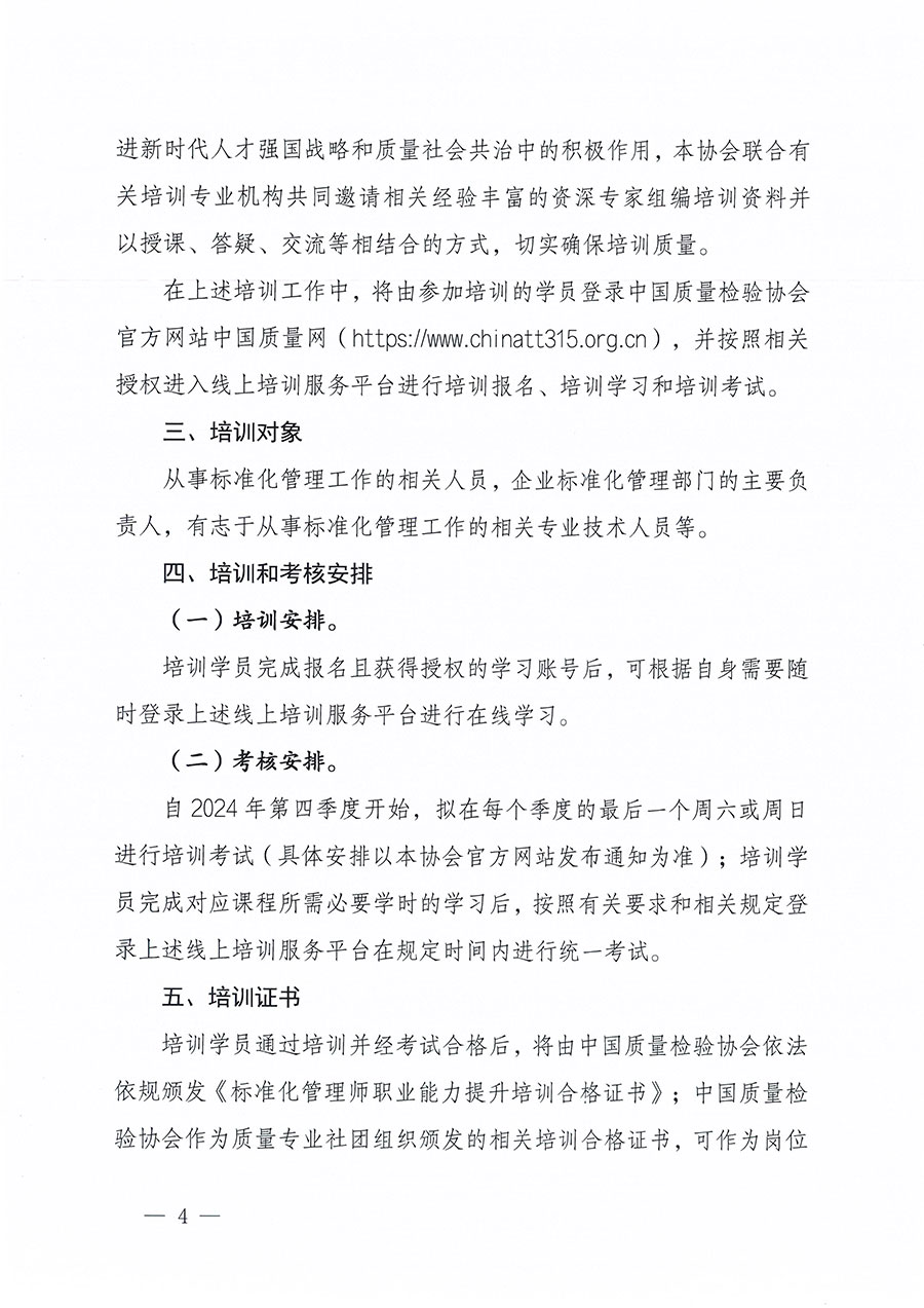 中國質(zhì)量檢驗(yàn)協(xié)會關(guān)于組織開展標(biāo)準(zhǔn)化管理師職業(yè)能力提升培訓(xùn)工作的通知(中檢辦發(fā)〔2024〕125號)