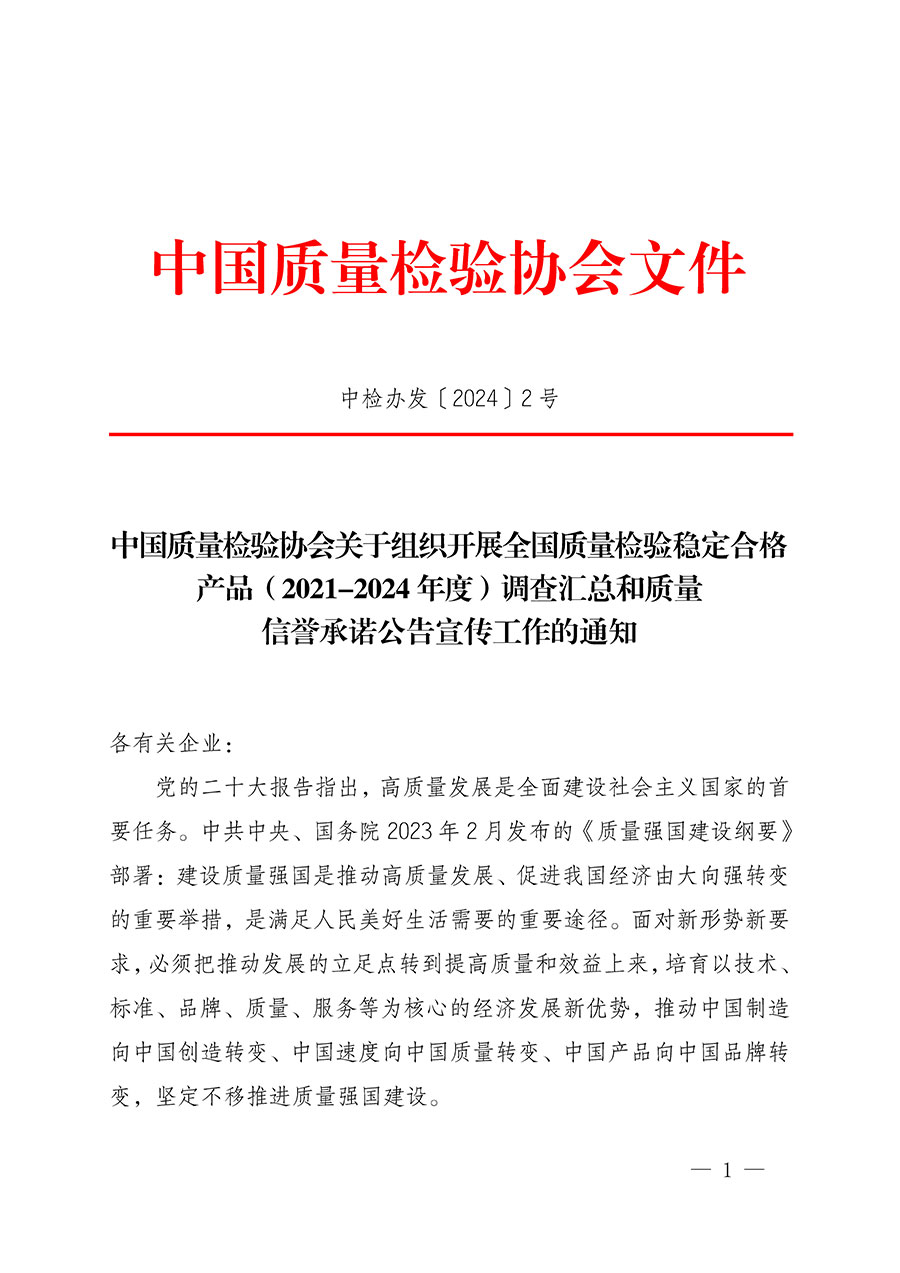 中國質量檢驗協(xié)會關于組織開展全國質量檢驗穩(wěn)定合格產品（2021-2024年度）調查匯總和質量信譽承諾公告宣傳工作的通知(中檢辦發(fā)〔2024〕2號)