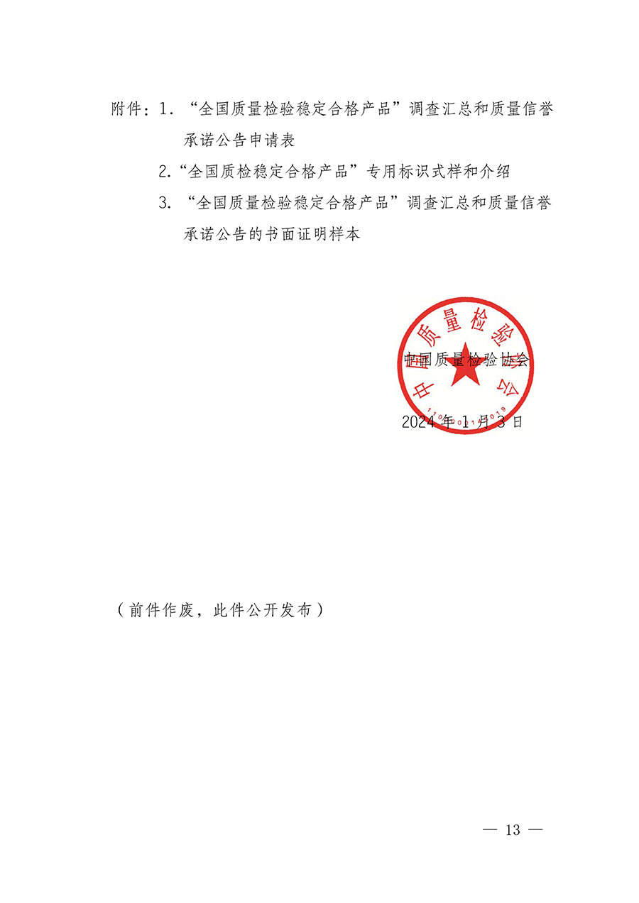中國質量檢驗協(xié)會關于組織開展全國質量檢驗穩(wěn)定合格產品（2021-2024年度）調查匯總和質量信譽承諾公告宣傳工作的通知(中檢辦發(fā)〔2024〕2號)