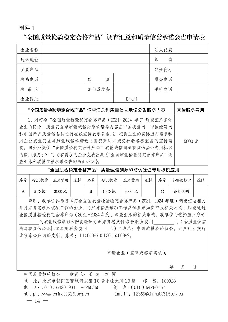 中國質量檢驗協(xié)會關于組織開展全國質量檢驗穩(wěn)定合格產品（2021-2024年度）調查匯總和質量信譽承諾公告宣傳工作的通知(中檢辦發(fā)〔2024〕2號)