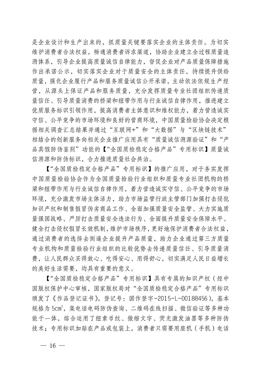 中國質量檢驗協(xié)會關于組織開展全國質量檢驗穩(wěn)定合格產品（2021-2024年度）調查匯總和質量信譽承諾公告宣傳工作的通知(中檢辦發(fā)〔2024〕2號)