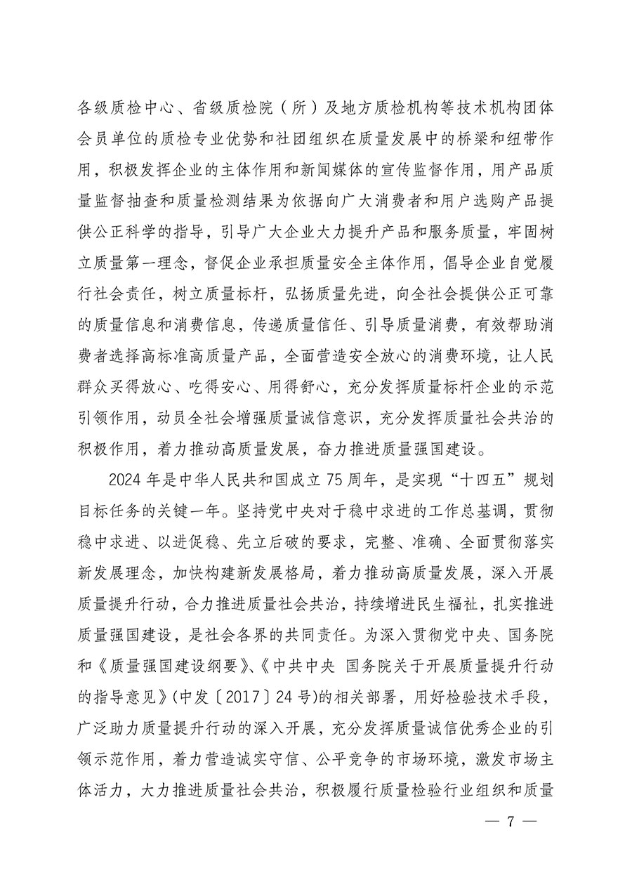 中國質量檢驗協(xié)會關于組織開展全國質量檢驗穩(wěn)定合格產品（2021-2024年度）調查匯總和質量信譽承諾公告宣傳工作的通知(中檢辦發(fā)〔2024〕2號)