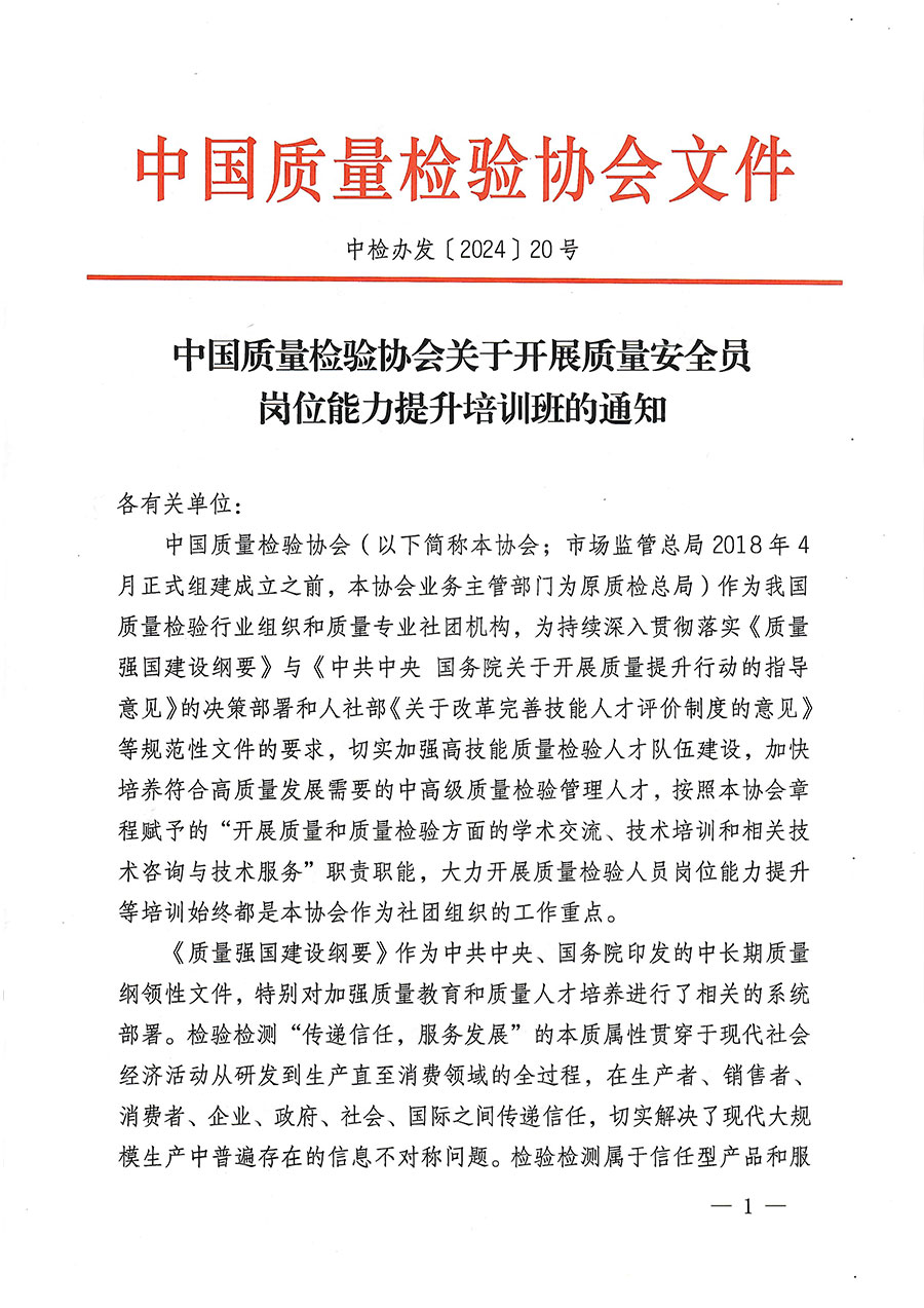 中國質(zhì)量檢驗(yàn)協(xié)會(huì)關(guān)于開展質(zhì)量安全員崗位能力提升培訓(xùn)班的通知(中檢辦發(fā)〔2024〕20號)