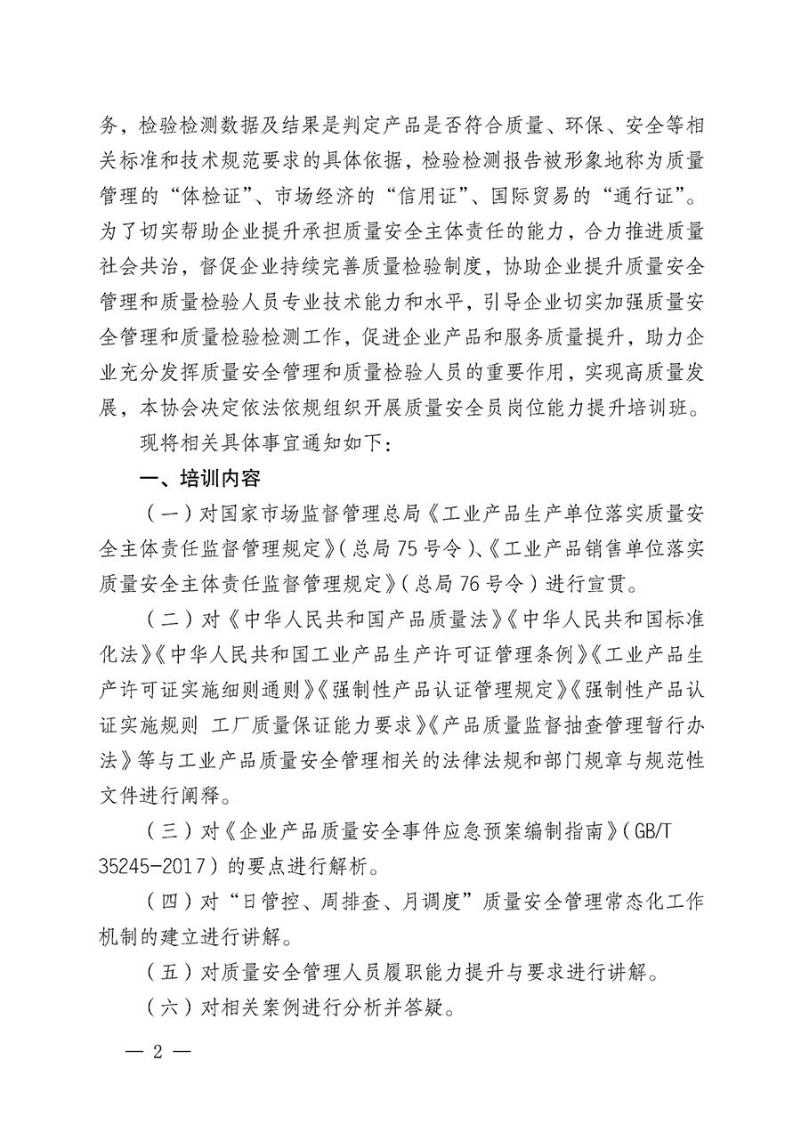 中國質(zhì)量檢驗(yàn)協(xié)會(huì)關(guān)于開展質(zhì)量安全員崗位能力提升培訓(xùn)班的通知(中檢辦發(fā)〔2024〕20號)