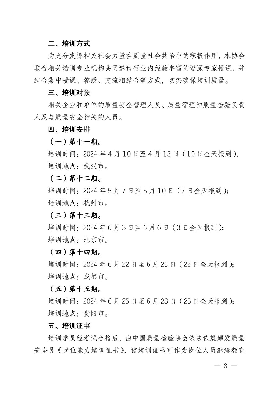 中國質(zhì)量檢驗(yàn)協(xié)會(huì)關(guān)于開展質(zhì)量安全員崗位能力提升培訓(xùn)班的通知(中檢辦發(fā)〔2024〕20號)