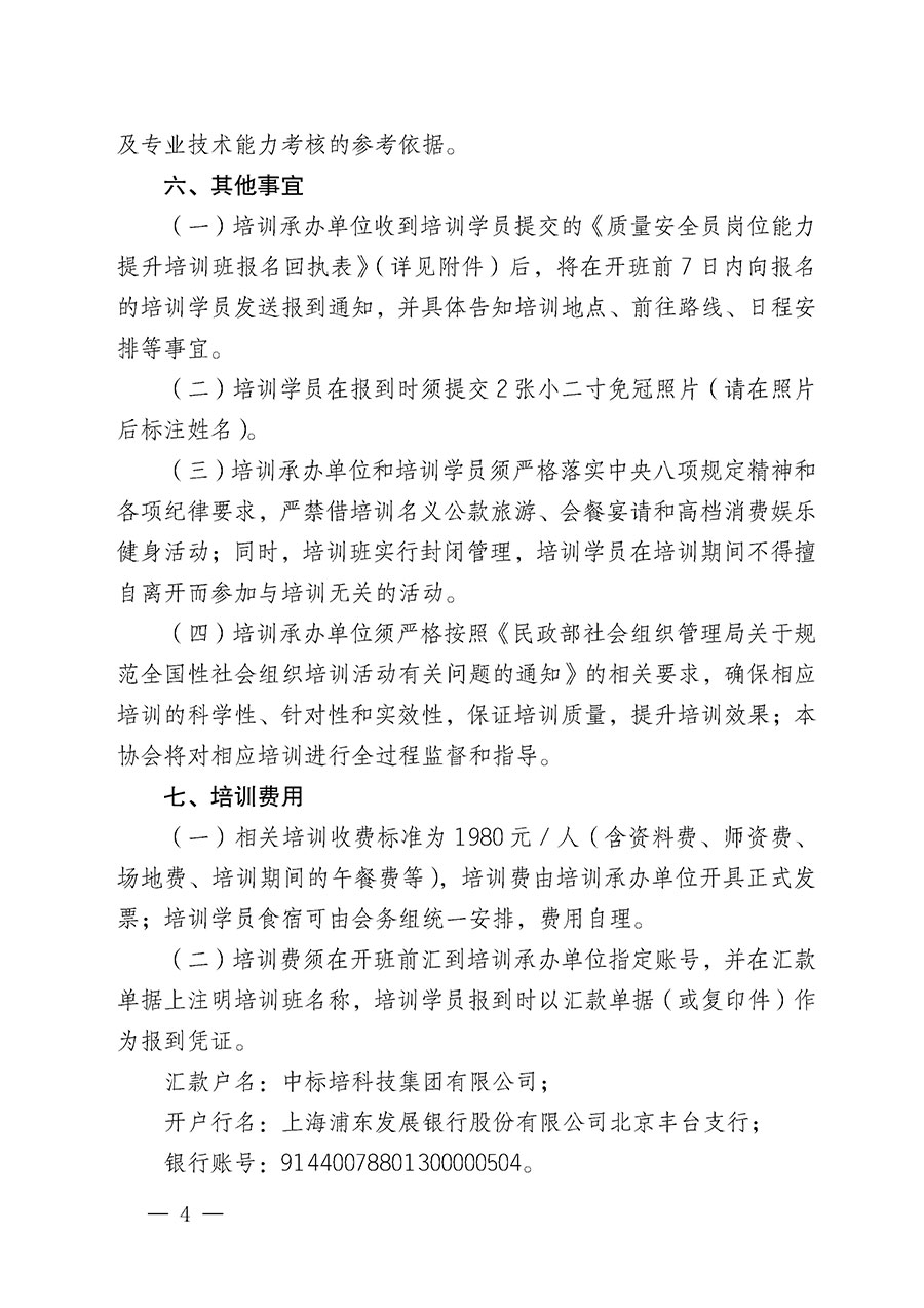 中國質(zhì)量檢驗(yàn)協(xié)會(huì)關(guān)于開展質(zhì)量安全員崗位能力提升培訓(xùn)班的通知(中檢辦發(fā)〔2024〕20號)