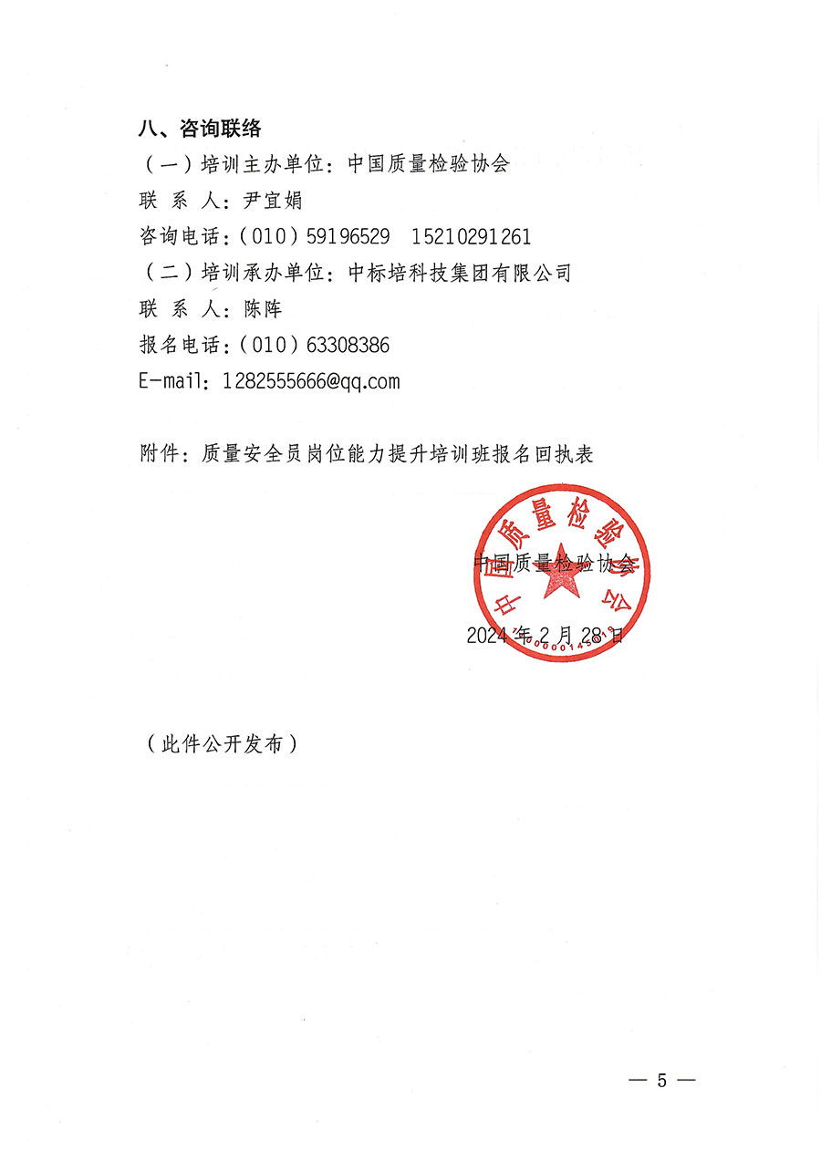 中國質(zhì)量檢驗(yàn)協(xié)會(huì)關(guān)于開展質(zhì)量安全員崗位能力提升培訓(xùn)班的通知(中檢辦發(fā)〔2024〕20號)