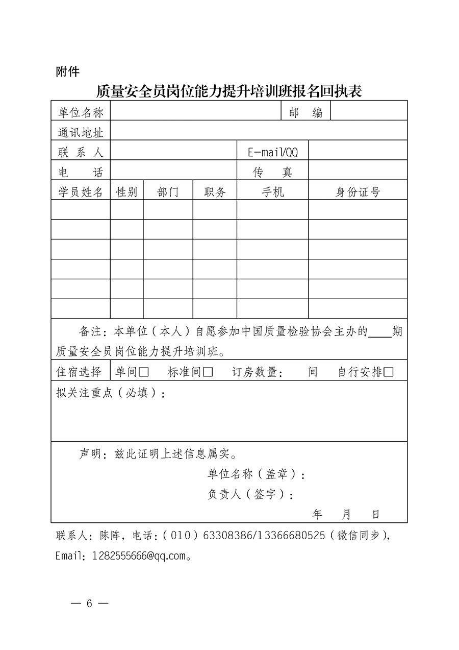 中國質(zhì)量檢驗(yàn)協(xié)會(huì)關(guān)于開展質(zhì)量安全員崗位能力提升培訓(xùn)班的通知(中檢辦發(fā)〔2024〕20號)