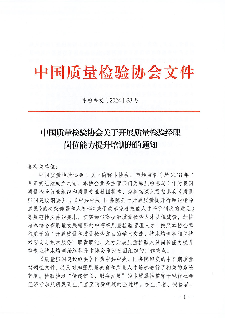 中國質量檢驗協(xié)會關于開展質量檢驗經理崗位能力提升培訓班的通知中檢辦發(fā)〔2024〕83號)