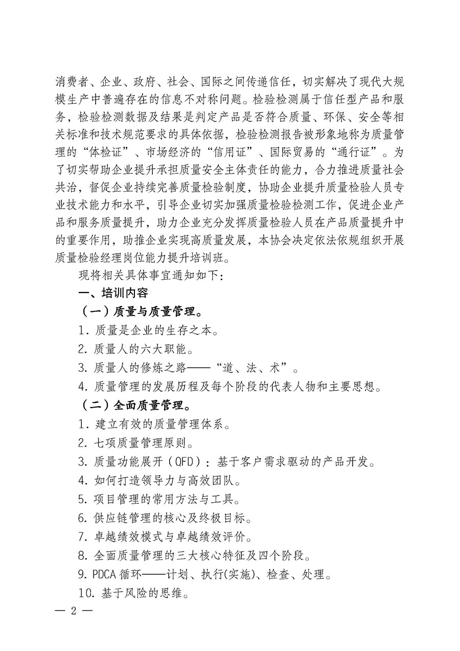 中國質量檢驗協(xié)會關于開展質量檢驗經理崗位能力提升培訓班的通知中檢辦發(fā)〔2024〕83號)