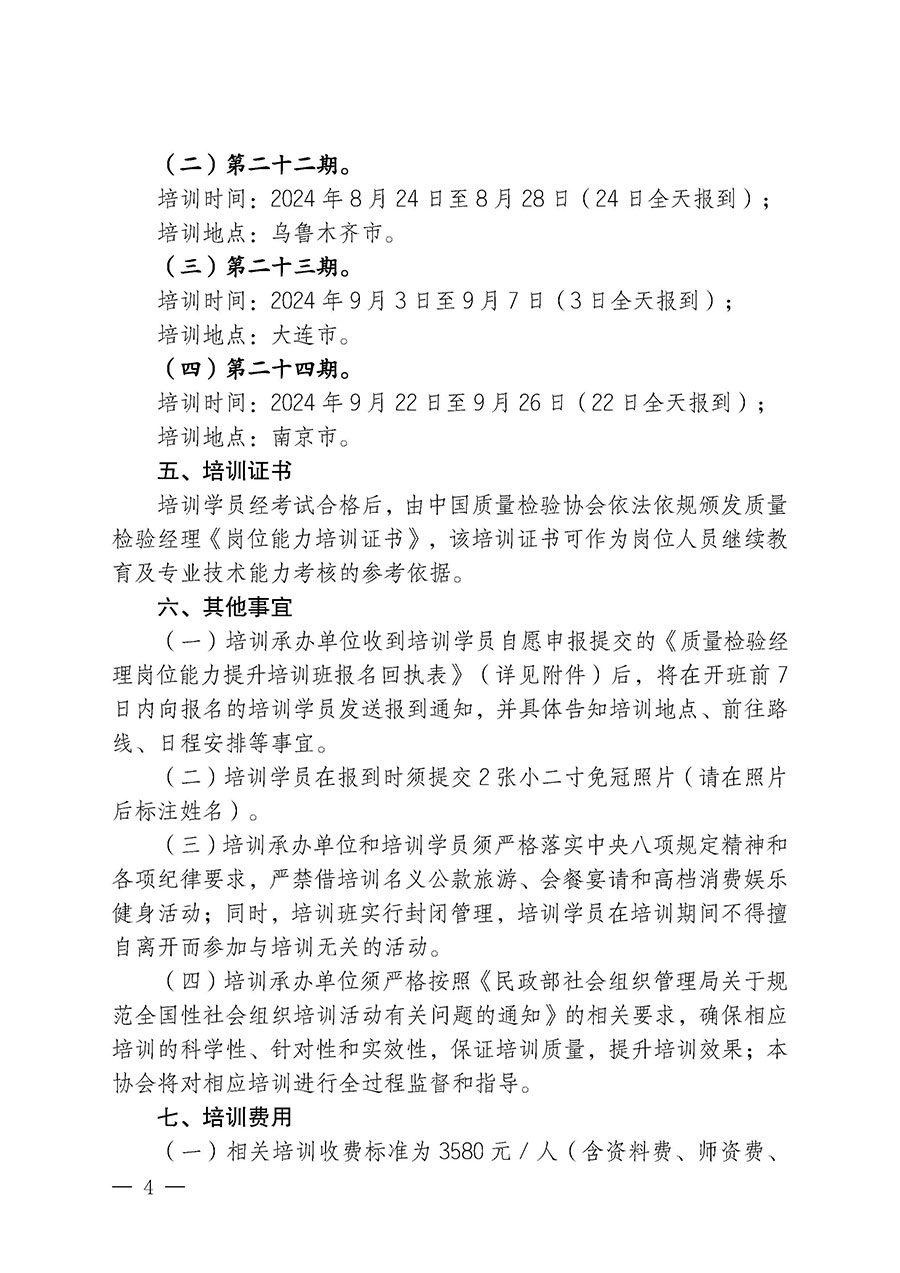 中國質量檢驗協(xié)會關于開展質量檢驗經理崗位能力提升培訓班的通知中檢辦發(fā)〔2024〕83號)
