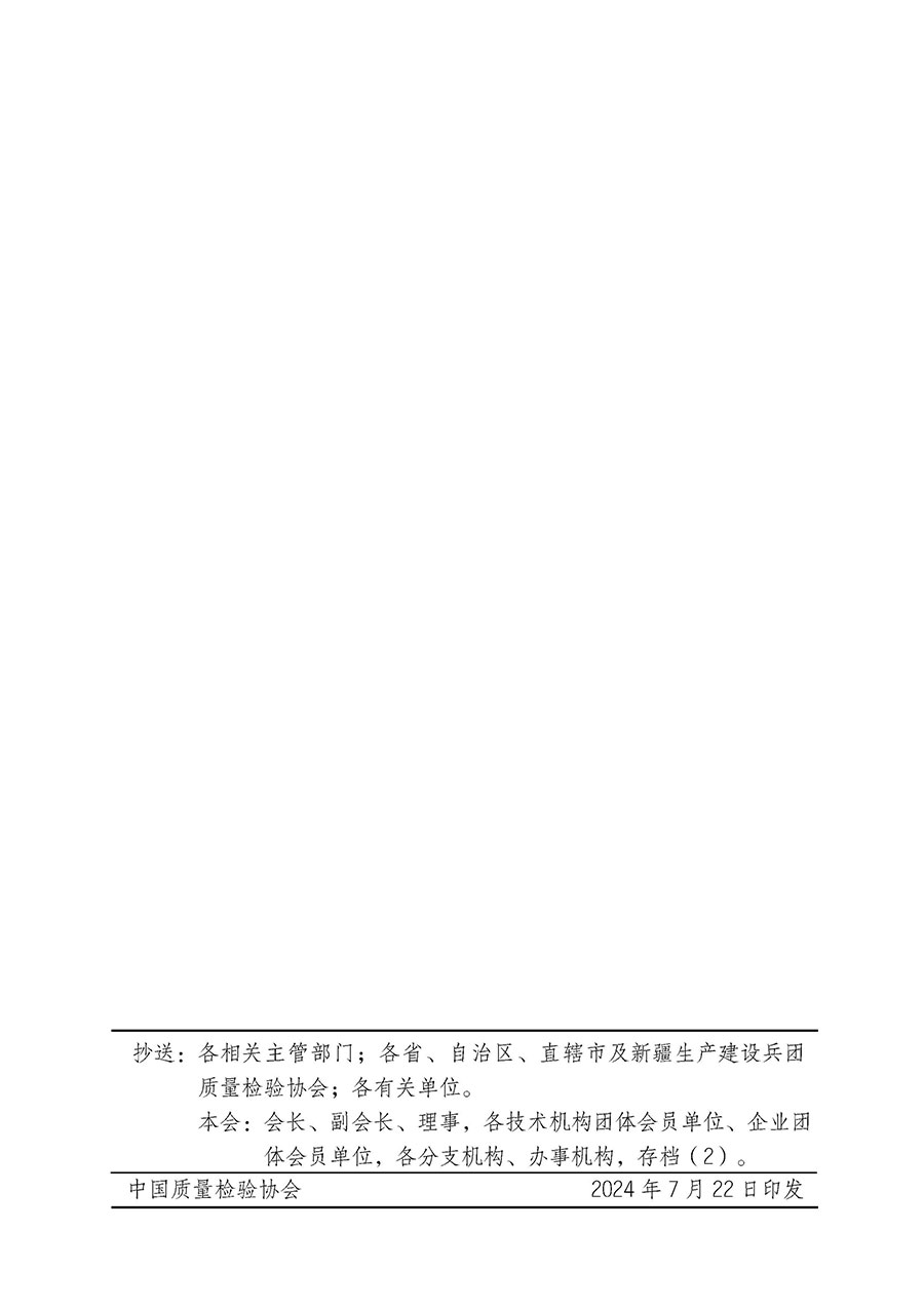 中國質量檢驗協(xié)會關于開展質量檢驗經理崗位能力提升培訓班的通知中檢辦發(fā)〔2024〕83號)