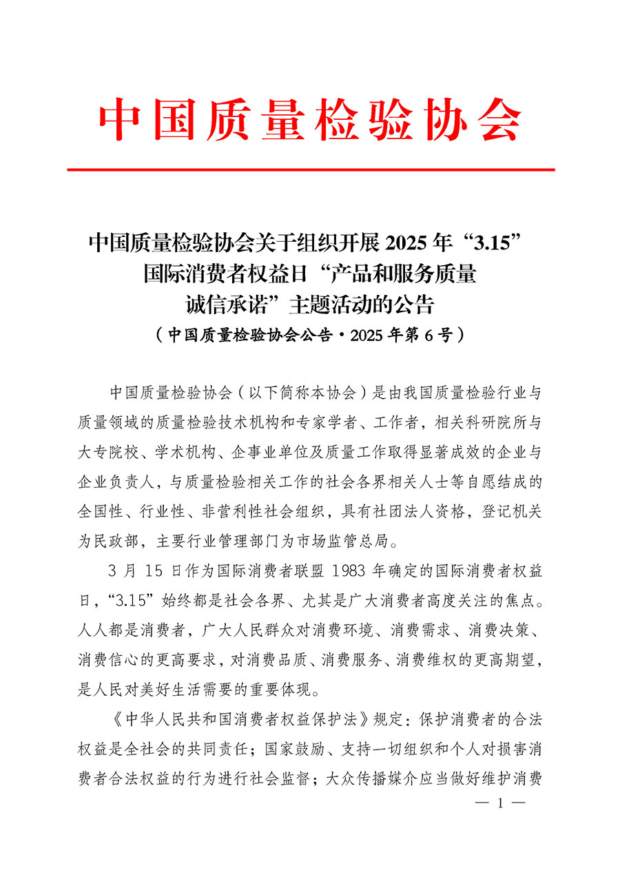 中國質(zhì)量檢驗(yàn)協(xié)會(huì)關(guān)于組織開展2025年“3.15”國際消費(fèi)者權(quán)益日“產(chǎn)品和服務(wù)質(zhì)量誠信承諾”主題活動(dòng)的公告(中國質(zhì)量檢驗(yàn)協(xié)會(huì)公告•2025年第6號)