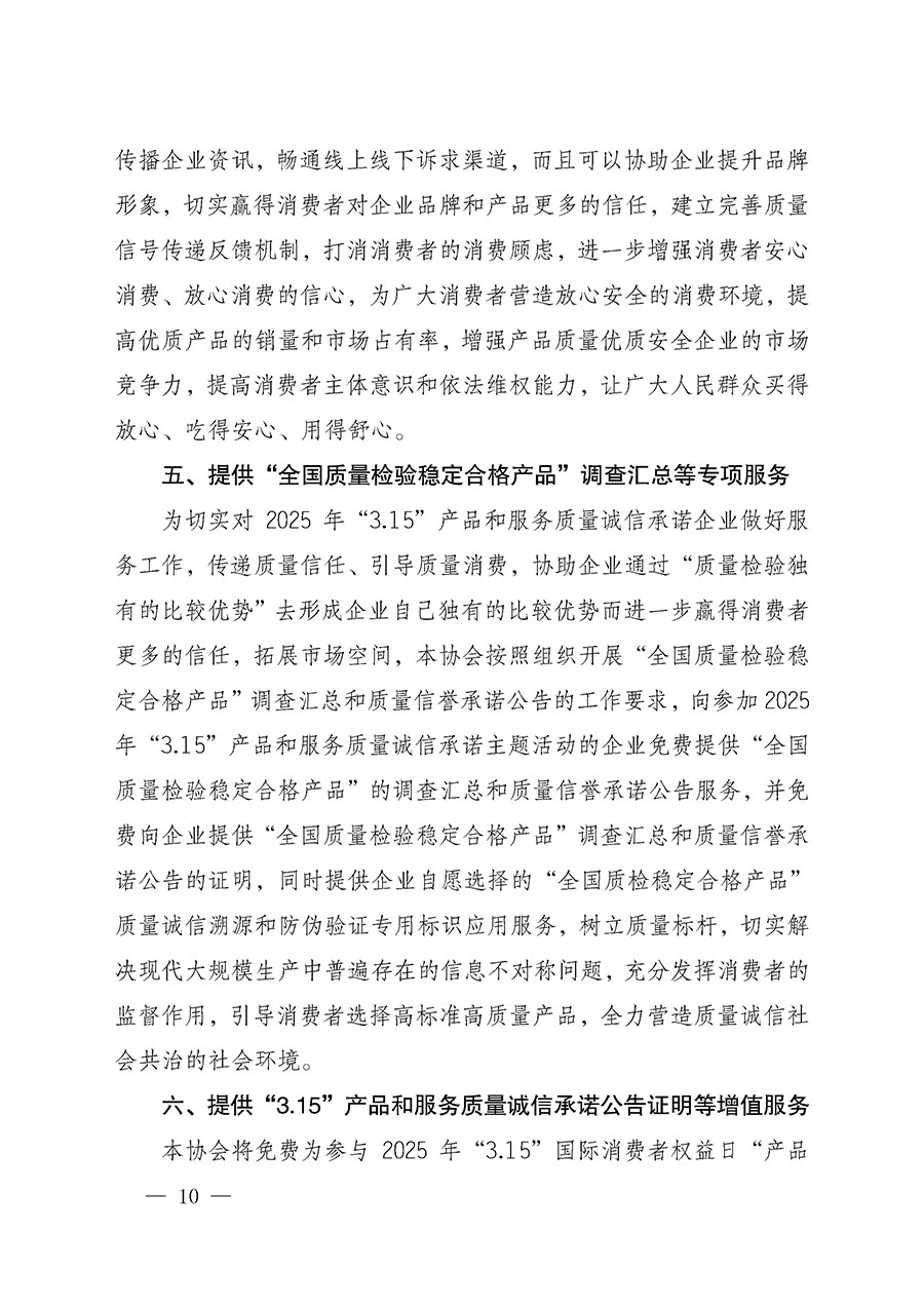 中國質(zhì)量檢驗(yàn)協(xié)會(huì)關(guān)于組織開展2025年“3.15”國際消費(fèi)者權(quán)益日“產(chǎn)品和服務(wù)質(zhì)量誠信承諾”主題活動(dòng)的公告(中國質(zhì)量檢驗(yàn)協(xié)會(huì)公告•2025年第6號)