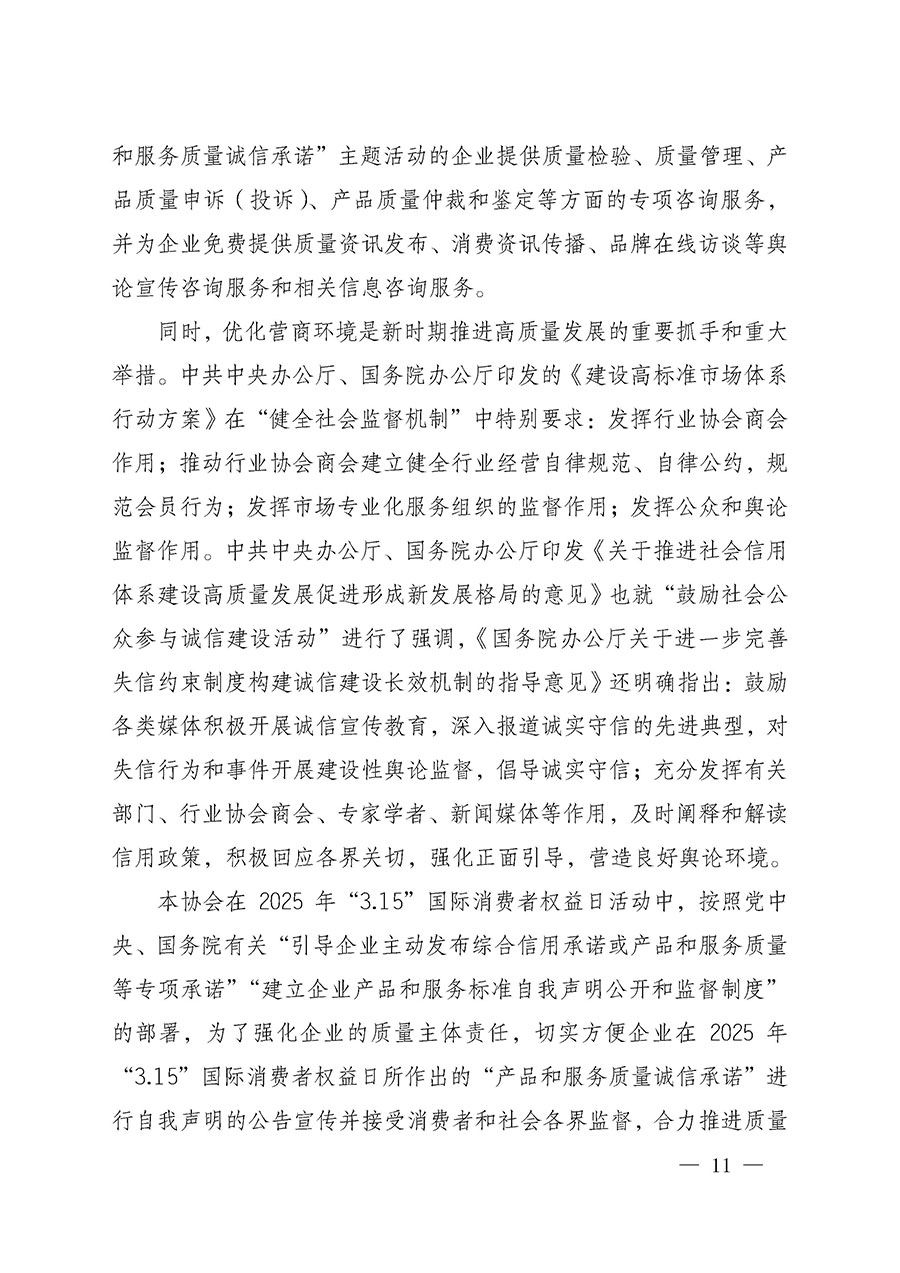 中國質(zhì)量檢驗(yàn)協(xié)會(huì)關(guān)于組織開展2025年“3.15”國際消費(fèi)者權(quán)益日“產(chǎn)品和服務(wù)質(zhì)量誠信承諾”主題活動(dòng)的公告(中國質(zhì)量檢驗(yàn)協(xié)會(huì)公告•2025年第6號)