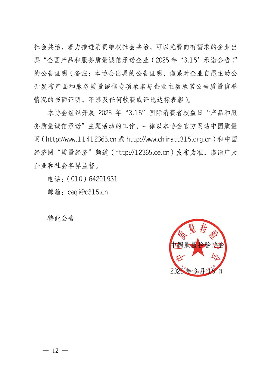 中國質(zhì)量檢驗(yàn)協(xié)會(huì)關(guān)于組織開展2025年“3.15”國際消費(fèi)者權(quán)益日“產(chǎn)品和服務(wù)質(zhì)量誠信承諾”主題活動(dòng)的公告(中國質(zhì)量檢驗(yàn)協(xié)會(huì)公告•2025年第6號)