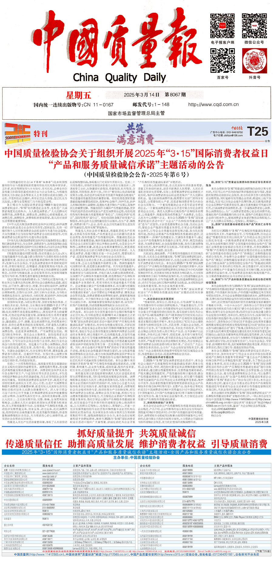 中國質(zhì)量檢驗(yàn)協(xié)會(huì)關(guān)于組織開展2025年“3.15”國際消費(fèi)者權(quán)益日“產(chǎn)品和服務(wù)質(zhì)量誠信承諾”主題活動(dòng)的公告(中國質(zhì)量檢驗(yàn)協(xié)會(huì)公告•2025年第6號)