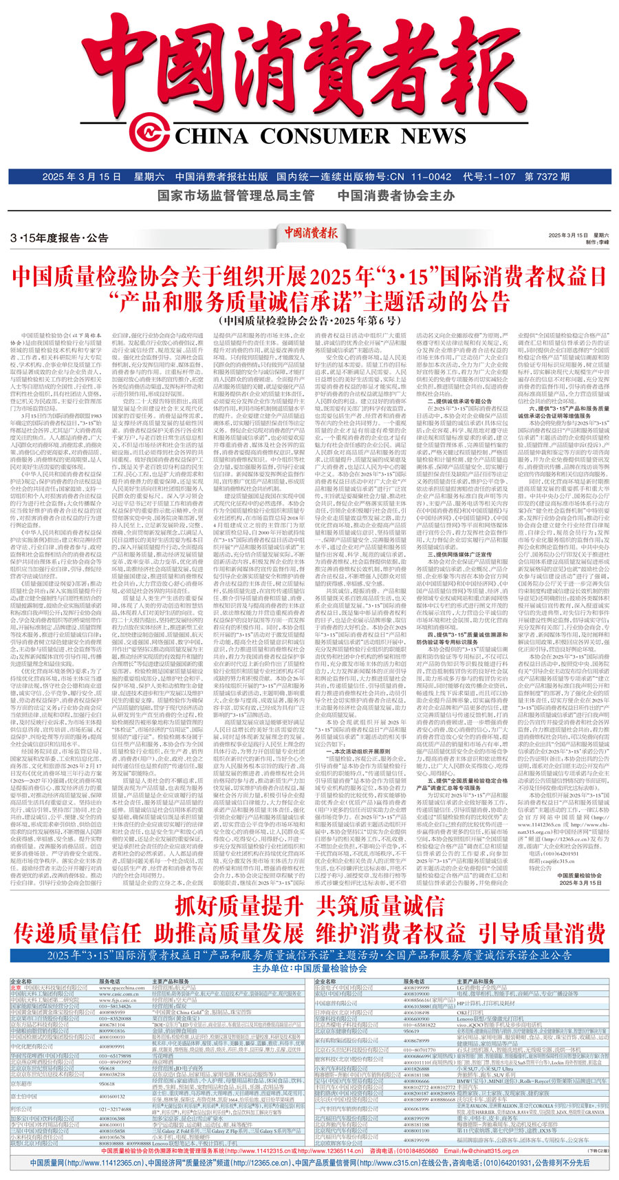 中國質(zhì)量檢驗(yàn)協(xié)會(huì)關(guān)于組織開展2025年“3.15”國際消費(fèi)者權(quán)益日“產(chǎn)品和服務(wù)質(zhì)量誠信承諾”主題活動(dòng)的公告(中國質(zhì)量檢驗(yàn)協(xié)會(huì)公告•2025年第6號)