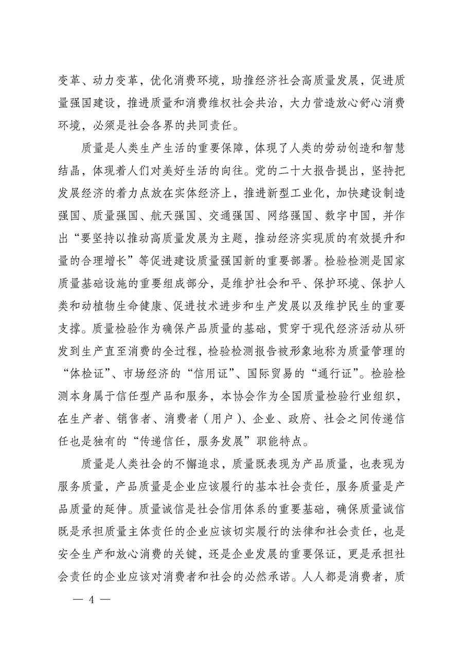 中國質(zhì)量檢驗(yàn)協(xié)會(huì)關(guān)于組織開展2025年“3.15”國際消費(fèi)者權(quán)益日“產(chǎn)品和服務(wù)質(zhì)量誠信承諾”主題活動(dòng)的公告(中國質(zhì)量檢驗(yàn)協(xié)會(huì)公告•2025年第6號)