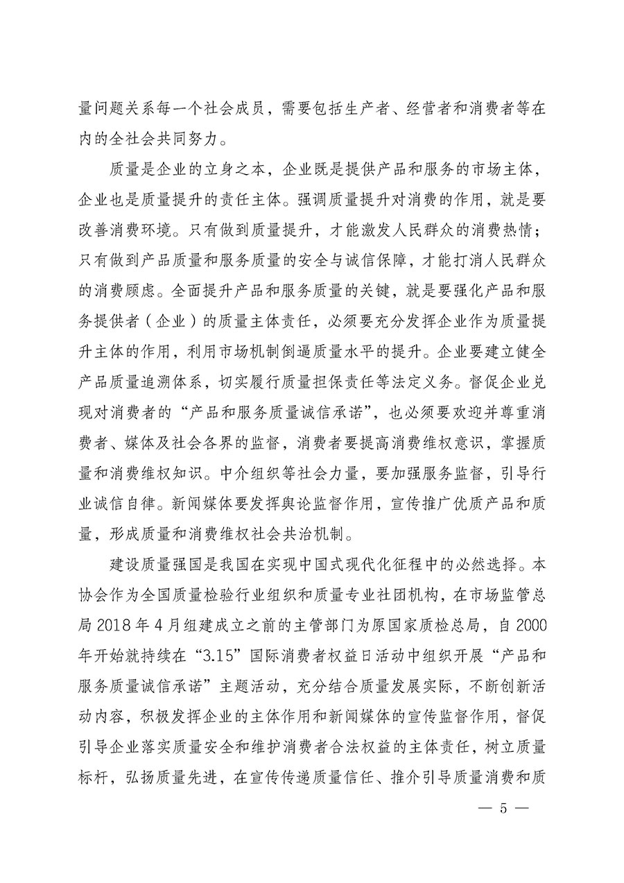 中國質(zhì)量檢驗(yàn)協(xié)會(huì)關(guān)于組織開展2025年“3.15”國際消費(fèi)者權(quán)益日“產(chǎn)品和服務(wù)質(zhì)量誠信承諾”主題活動(dòng)的公告(中國質(zhì)量檢驗(yàn)協(xié)會(huì)公告•2025年第6號)