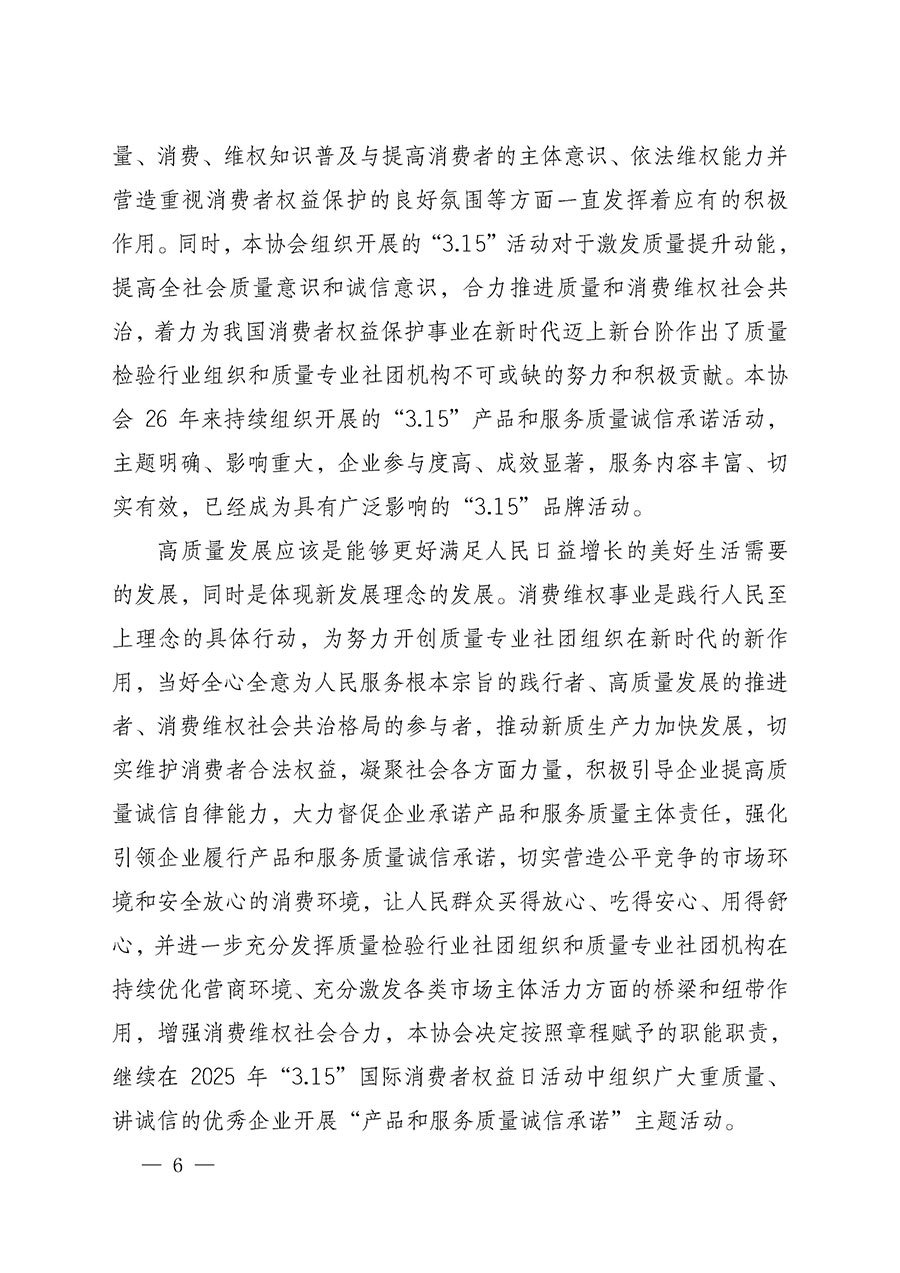 中國質(zhì)量檢驗(yàn)協(xié)會(huì)關(guān)于組織開展2025年“3.15”國際消費(fèi)者權(quán)益日“產(chǎn)品和服務(wù)質(zhì)量誠信承諾”主題活動(dòng)的公告(中國質(zhì)量檢驗(yàn)協(xié)會(huì)公告•2025年第6號)